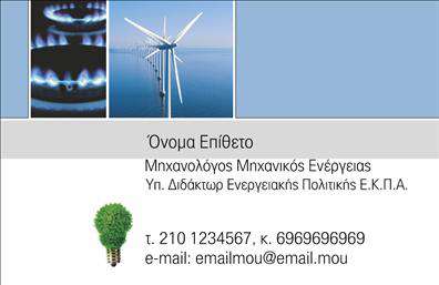 Επαγγελματική κάρτα για Μηχανολόγοι ΜηχανικοίΑυτή η εκπληκτική επαγγελματική κάρτα έχει σχεδιαστεί με γνώμονες την αισθητική και τη λειτουργικότητα, ιδανική για κάθε μηχανολόγο μηχανικό. Με δυναμικά σκούρα και φωτεινά χρώματα που προσελκύουν την προσοχή, η διάταξή της προσφέρει μια καθαρή και επαγγελματική εικόνα. Η εκλεπτυσμένη γραμματοσειρά ενισχύει την αναγνωσιμότητα, ενώ τα φόντα προσθέτουν μια διακριτική πινελιά που ενσωματώνει τεχνικά και μηχανολογικά στοιχεία.Η κάρτα αυτή αναδεικνύει τον επαγγελματισμό και την αξιοπιστία των μηχανολόγων μηχανικών, μεταφέροντας μία αίσθηση τεχνολογικής καινοτομίας και σοβαρότητας. Οι πελάτες θα νιώσουν σιγουριά για τις υπηρεσίες των μηχανικών που θα την παραλάβουν.Η προσαρμοστικότητα της κάρτας επιτρέπει την εύκολη προσθήκη στοιχείων, όπως το όνομα, το τηλέφωνο, το λογότυπο και άλλες πληροφορίες επικοινωνίας. Με αυτόν τον τρόπο, οι επαγγελματίες μπορούν να προσαρμόσουν την κάρτα σύμφωνα με τις προσωπικές τους ανάγκες και προτιμήσεις.Επιπλέον, η επαγγελματική κάρτα μπορεί να προβάλει τις υπηρεσίες ή τα προϊόντα που προσφέρει ο μηχανολόγος, βοηθώντας τον να ξεχωρίσει στην αγορά και να αφήσει μία θετική και διαρκή εντύπωση στους πελάτες του.Μπορείτε να κάνετε όποιες αλλαγές θέλετε μέσω του online σχεδιαστικού εργαλείου.