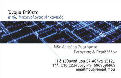 Επαγγελματική κάρτα για μηχανολόγους μηχανικούςΑνακαλύψτε την ιδέα πίσω από αυτές τις επαγγελματικές κάρτες, σχεδιασμένες ειδικά για μηχανολόγους μηχανικούς. Το εντυπωσιακό σχέδιο χαρακτηρίζεται από ένα κομψό και σύγχρονο layout με βασικά χρώματα όπως το μπλε και το γκρι, που προσδίδουν μία αίσθηση τεχνολογίας και καινοτομίας. Η γραμματοσειρά είναι καλαίσθητη και ευανάγνωστη, ενώ η διάταξη ορίζει με σαφήνεια τα στοιχεία σας.Το σχέδιο της κάρτας δεν είναι μόνο οπτικά ελκυστικό αλλά και επαγγελματικό. Η σταθερή διάταξη και η προσεγμένη επιλογή χρωμάτων αντανακλούν αξιοπιστία και την υψηλή ποιότητα της εργασίας σας ως μηχανολόγος μηχανικός. Αυτή η κάρτα φωνάζει επαγγελματισμό σε κάθε επαφή.Η επαγγελματική κάρτα προσφέρει την ευχέρεια προσθήκης στοιχείων όπως το όνομα, τηλέφωνο και λογότυπο της επιχείρησής σας, επιτρέποντάς σας να προσαρμόσετε τη κάρτα στις προσωπικές σας ανάγκες. Έτσι, είστε πάντα έτοιμοι να δώσετε πληροφορίες σε ενδεχόμενους πελάτες ή συνεργάτες.Μέσω αυτής της κάρτας, μπορείτε να προβάλετε τις υπηρεσίες σας ως μηχανολόγος μηχανικός, είτε πρόκειται για σχεδιασμό, μελέτες ή άλλες τεχνικές υπηρεσίες.Αφήστε τη δική σας σφραγίδα και εντυπωσιάστε με μια κάρτα που ξεχωρίζει. Μπορείτε να κάνετε όποιες αλλαγές θέλετε μέσω του online σχεδιαστικού εργαλείου.