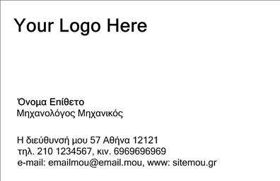 Επαγγελματική κάρτα για Μηχανολόγους Μηχανικούς: Αυτή η εντυπωσιακή επαγγελματική κάρτα έχει σχεδιαστεί ειδικά για τους επαγγελματίες του τομέα, προσφέροντας μια κομψή και μοντέρνα αναπαράσταση της ταυτότητάς σας. Με κυρίαρχα χρώματα που αντανακλούν τη σοβαρότητα και την αξιοπιστία, όπως το σκούρο γκρι και το μπλε, η κάρτα αυτή ενσωματώνει μια ισχυρή αισθητική που μαγνητίζει το βλέμμα. Η διάταξη είναι προσεκτικά οργανωμένη, με μια καθαρή γραμματοσειρά που διασφαλίζει την ευανάγνωστη επικοινωνία των στοιχείων σας. Αυτή η επαγγελματική κάρτα δεν είναι απλώς ένα κομμάτι χαρτί, αλλά μια αντανάκλαση της επαγγελματικής σας στάσης και της αξιοπιστίας σας ως Μηχανολόγος Μηχανικός. Η εκλεπτυσμένη της σχεδίαση και η χρήση ποιοτικών υλικών ενισχύουν την επαγγελματική σας εικόνα, διασφαλίζοντας ότι οι πελάτες σας θα σας θυμούνται ως έναν αξιόπιστο συνεργάτη. Η κάρτα σας επιτρέπει την ευελιξία στην προσαρμογή, με τη δυνατότητα προσθήκης στοιχείων όπως το όνομά σας, τηλέφωνο, διεύθυνση email και το λογότυπο της επιχείρησής σας. Έτσι, έχετε τη δυνατότητα να δημιουργήσετε μια μοναδική κάρτα που να αντικατοπτρίζει τις υπηρεσίες σας, ενημερώνοντας τους πελάτες για όλα όσα έχετε να προσφέρετε.Αυτή η κάρτα θα σας βοηθήσει να ξεχωρίσετε σε μια ανταγωνιστική αγορά και να αφήσετε μια θετική εντύπωση σε κάθε επαφή σας. Μπορείτε να κάνετε όποιες αλλαγές θέλετε μέσω του online σχεδιαστικού εργαλείου.