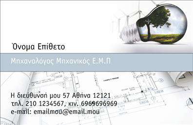 Επαγγελματική κάρτα για Μηχανολόγους μηχανικούςΗ συγκεκριμένη επαγγελματική κάρτα σχεδιάστηκε με γνώμονα την κομψότητα και τη λειτουργικότητα, προσφέροντας μία ιδανική λύση για τους επαγγελματίες του χώρου. Με την κυρίαρχη χρήση της γαλάζιας και ασημένιας παλέτας χρωμάτων, η κάρτα αποπνέει ένα αίσθημα εμπιστοσύνης και αξιοπιστίας. Η προσεγμένη διάταξη και η άρτια τοποθέτηση των στοιχείων την καθιστούν ευανάγνωστη και ελκυστική.Χρησιμοποιώντας μια μοντέρνα γραμματοσειρά, οι πληροφορίες όπως το όνομα, ο τίτλος και τα στοιχεία επικοινωνίας αναδεικνύονται με ευχάριστο τρόπο. Το background μπορεί να περιλαμβάνει διακριτούς μηχανολογικούς σχεδιασμούς, ενισχύοντας τη σύνδεση με το επάγγελμα.Η κάρτα αυτή αποπνέει επαγγελματισμό, καθιστώντας την εξαιρετικό εργαλείο για την ενίσχυση της προσωπικής σας μάρκας. Κάθε λεπτομέρεια έχει σχεδιαστεί για να αντανακλά την αφοσίωση και την επιδεξιότητα του μηχανολόγου μηχανικού, υπογραμμίζοντας έτσι την αξιοπιστία σας στον τομέα.Με δυνατότητα προσθήκης στοιχείων όπως λογότυπο ή διαφορετικές πληροφορίες επικοινωνίας, η κάρτα αυτή είναι πλήρως προσαρμόσιμη, ικανοποιώντας τις ανάγκες κάθε επαγγελματία. Επιπροσθέτως, μπορεί να προβάλει τις υπηρεσίες ή τα προϊόντα σας με αντίκτυπο, διευκολύνοντάς σας να ξεχωρίσετε στην αγορά.Προσφέρει τη δυνατότητα να αφήσετε μια θετική εντύπωση σε υποψήφιους πελάτες και συνεργάτες. Μπορείτε να κάνετε όποιες αλλαγές θέλετε μέσω του online σχεδιαστικού εργαλείου.