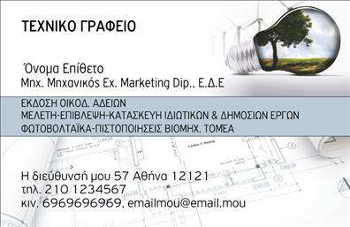 Επαγγελματική κάρτα για Μηχανολόγους ΜηχανικούςΑνακαλύψτε την ιδανική επαγγελματική κάρτα για τους μηχανολόγους μηχανικούς, με έναν εντυπωσιακό σχεδιασμό που αποπνέει δυναμισμό και επαγγελματισμό. Οι ζωντανοί τόνοι του μπλε και του γκρί συνδυάζονται αριστοτεχνικά, προσφέροντας μια ακόμη διαστάση στην οπτική σας παρουσία. Η σαφήνεια στη διάταξη και η καθαρή γραμματοσειρά τονίζουν την αξιοπιστία και την εμπειρία σας στον τομέα.Το σχέδιο της κάρτας αντανακλά τον επαγγελματικό χαρακτήρα και την αξιοπιστία της μηχανικής, κάνοντάς την ιδανική για κάθε επαγγελματία που θέλει να ξεχωρίσει. Η έξυπνη τοποθέτηση των στοιχείων, όπως το όνομα, τηλέφωνο και λογότυπο, σας επιτρέπει να επισημάνετε την προσωπική σας ταυτότητα και την επιχείρησή σας με στυλ.Η κάρτα σας δίνει τη δυνατότητα να προβάλετε τις υπηρεσίες σας και τα προϊόντα σας με χαρακτηριστική ευκολία, εξασφαλίζοντας ότι οι πελάτες σας θα θυμούνται το όνομά σας. Είναι το κατάλληλο εργαλείο για να αφήσετε μια θετική εντύπωση και να ενισχύσετε τη φήμη σας στον κλάδο.Η εκτύπωση και το φινίρισμα της κάρτας προσδίδουν ακόμα μεγαλύτερη ποιότητα, καθιστώντας την ιδανική επιλογή για τις επαγγελματικές σας ανάγκες. Μπορείτε να κάνετε όποιες αλλαγές θέλετε μέσω του online σχεδιαστικού εργαλείου.