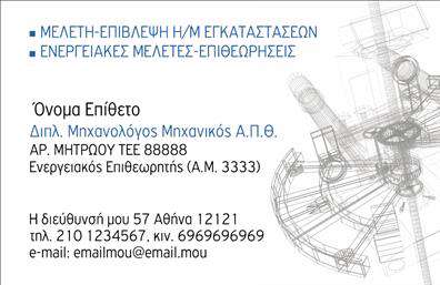 Επαγγελματική κάρτα για Μηχανολόγοι μηχανικοί: Αυτή η κάρτα αποπνέει μια αίσθηση επαγγελματισμού και τεχνογνωσίας, σχεδιασμένη ειδικά για να ανταγωνίζεται στο δυναμικό περιβάλλον των μηχανολόγων μηχανικών. Με μια μοντέρνα διάταξη που συνδυάζει καθαρές γραμμές και κομψές γραμματοσειρές, η κάρτα δημιουργεί άμεση εντύπωση. Τα χρώματα της είναι σκούρα και σοβαρά, κυρίως σε αποχρώσεις του μπλε και του γκρί, αντικατοπτρίζοντας την επαγγελματική ταυτότητα του κλάδου. Το σχέδιο της κάρτας αναδεικνύει την αξιοπιστία και την εμπειρία του επαγγελματία, ενισχύοντας την αίσθηση του επαγγελματισμού μέσα από την ποιότητα της εκτύπωσης και την προσεγμένη απεικόνιση. Η δυνατότητα προσθήκης προσωπικών στοιχείων, όπως όνομα, τηλέφωνο, και λογότυπο, καθιστά την κάρτα λειτουργική και προσαρμόσιμη στις ανάγκες κάθε μηχανολόγου. Η κάρτα μπορεί επίσης να προβάλλει ειδικές υπηρεσίες ή προϊόντα του μηχανολόγου μηχανικού, προσφέροντας έτσι στους πελάτες μια ολοκληρωμένη εικόνα των δυνατοτήτων της επιχείρησης. Με αυτές τις χαρακτηριστικές λεπτομέρειες, η κάρτα βοηθά τον επαγγελματία να ξεχωρίσει και να αφήσει θετική εντύπωση στους συνεργάτες του. Μπορείτε να κάνετε όποιες αλλαγές θέλετε μέσω του online σχεδιαστικού εργαλείου.