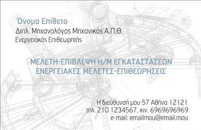 Επαγγελματική κάρτα για Μηχανολόγους μηχανικούςΗ συγκεκριμένη επαγγελματική κάρτα σχεδιάστηκε με προσοχή στη λεπτομέρεια, προσφέροντας μία μοντέρνα και ουσιαστική εικόνα που εκπροσωπεί την τέχνη της μηχανολογίας. Χρησιμοποιεί έναν συνδυασμό βαθιών αποχρώσεων του μπλε και του γκρι, που δημιουργούν μια ατμόσφαιρα αξιοπιστίας και επαγγελματισμού. Η διάταξη είναι προσεγμένη, με ευανάγνωστες γραμματοσειρές που προσθέτουν τη σωστή ισορροπία μεταξύ κομψότητας και λειτουργικότητας.Το στυλ της κάρτας αυτή αντικατοπτρίζει τον επαγγελματία μηχανολόγο μηχανικό, ο οποίος προσεγγίζει τη δουλειά του με σοβαρότητα και υπευθυνότητα. Τα γραφικά στοιχεία, όπως το λογότυπο και οι διακοσμητικές λεπτομέρειες, συμπληρώνουν την συνολική εικόνα προσφέροντας λύσεις που ενισχύουν την αποδοτικότητα και την καινοτομία.Με τη δυνατότητα προσθήκης στοιχείων επικοινωνίας, όπως όνομα, τηλέφωνο και διεύθυνση, η επαγγελματική κάρτα μπορεί να προσαρμοστεί πλήρως στις ανάγκες σας. Επίσης, είναι ιδανική για να προβάλει τις υπηρεσίες ή τα προϊόντα του επαγγελματία, διασφαλίζοντας ότι οι πελάτες σας θα έχουν άμεση πρόσβαση στις πληροφορίες που χρειάζονται.Αυτή η κάρτα θα σας βοηθήσει να ξεχωρίσετε και να αφήσετε μια θετική εντύπωση στους συνεργάτες και πελάτες σας. Μπορείτε να κάνετε όποιες αλλαγές θέλετε μέσω του online σχεδιαστικού εργαλείου.