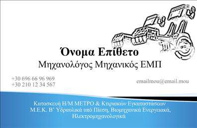 Επαγγελματική κάρτα για Μηχανολόγοι Μηχανικοί: Η κάρτα αυτή έχει σχεδιαστεί με μοναδικό στυλ και επαγγελματισμό, ιδανική για μηχανολόγους μηχανικούς που θέλουν να εντυπωσιάσουν τους πελάτες τους. Οι καθαρές γραμμές και η κομψή διάταξη προσφέρουν μια δυναμική αίσθηση, ενώ οι απαλοί τόνοι του μπλε και του γκρι ενισχύουν την αίσθηση της αξιοπιστίας και της τεχνογνωσίας.  Η σύγχρονη γραμματοσειρά συμπληρώνει την οπτική συνολικού σχεδιασμού, καθιστώντας την κάρτα εξαιρετικά ευανάγνωστη και εύκολη στην πλοήγηση στις πληροφορίες επικοινωνίας.   Η κάρτα αναδεικνύει τον επαγγελματικό χαρακτήρα σας, προβάλλοντας με σαφήνεια την ταυτότητα και τις υπηρεσίες σας. Χάρη στην προσαρμοστικότητα της, μπορείτε εύκολα να προσθέσετε στοιχεία όπως το όνομά σας, το τηλέφωνο και το λογότυπό σας. Έτσι, η κάρτα δεν είναι απλώς μια εκτύπωση, αλλά μια επαγγελματική δήλωση που ενισχύει την εικόνα σας στην αγορά.   Ένα από τα πλεονεκτήματα της επαγγελματικής κάρτας για Μηχανολόγοι Μηχανικοί είναι ότι σας βοηθά να ξεχωρίσετε από τον ανταγωνισμό και να αφήσετε μια θετική εντύπωση στον πελάτη σας. Σίγουρα θα αναδειχθείτε μέσα σε ένα πλήθος, υπογραμμίζοντας την ποιότητα και τον επαγγελματισμό σας.  Μπορείτε να κάνετε όποιες αλλαγές θέλετε μέσω του online σχεδιαστικού εργαλείου.