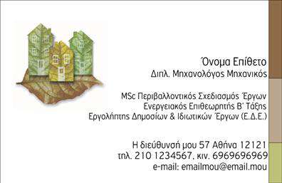 Επαγγελματική κάρτα για Μηχανολόγοι ΜηχανικοίΗ επαγγελματική κάρτα μας για μηχανολόγους μηχανικούς συνδυάζει ένα κομψό και σύγχρονο σχεδιασμό που αναδεικνύει την επαγγελματική σας ταυτότητα. Τα χρώματα επιλέγονται προσεκτικά για να προσδώσουν έναν επαγγελματισμό και μία αίσθηση αξιοπιστίας, ενώ η διάταξη είναι καθαρή και τοποθετεί την πληροφορία σε ευδιάκριτες θέσεις. Η γραμματοσειρά είναι μοντέρνα και ευανάγνωστη, διασφαλίζοντας ότι το όνομά σας και οι λεπτομέρειες επικοινωνίας σας είναι πάντα εύκολα προσβάσιμα. Τα background στοιχεία προσθέτουν μία επιπλέον διάσταση χωρίς να αποσπούν την προσοχή από το κύριο περιεχόμενο.Αυτή η κάρτα είναι μία ιδανική επιλογή για να αντανακλά τον επαγγελματισμό σας, προσφέροντας μία αίσθηση αξιοπιστίας στους πελάτες και συνεργάτες σας. Ενσωματώνοντας στοιχεία όπως το λογότυπο, το όνομά σας, το τηλέφωνο και την ηλεκτρονική διεύθυνση, μπορείτε να προσαρμόσετε την κάρτα σας ώστε να ανταγωνίζεται επάξια στην αγορά.Επιπλέον, η κάρτα σας επιτρέπει να επισημάνετε τις υπηρεσίες ή τα προϊόντα που προσφέρετε, καθιστώντας την ένα πολύτιμο εργαλείο για την προώθηση της επιχείρησής σας. Μηχανολόγοι μηχανικοί χρειάζονται μία κάρτα που να τους ξεχωρίζει και να αφήνει θετική εντύπωση.Μπορείτε να κάνετε όποιες αλλαγές θέλετε μέσω του online σχεδιαστικού εργαλείου.