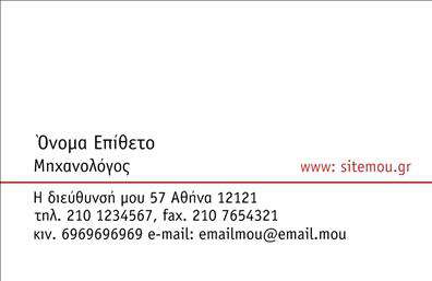 Επαγγελματική κάρτα για Μηχανολόγους ΜηχανικούςΗ επαγγελματική κάρτα για μηχανολόγους μηχανικούς είναι σχεδιασμένη με προσοχή στη λεπτομέρεια, προσφέροντας μια μοντέρνα και κομψή εμφάνιση. Το χρώμα της κάρτας συνδυάζει το κλασικό μαύρο με σταθερές λεπτομέρειες σε γκρι τόνους, δημιουργώντας μια αίσθηση σοβαρότητας και επαγγελματισμού. Η διάταξη είναι καθαρή και οργανωμένη, ενώ η γραμματοσειρά είναι επιλεγμένη ώστε να αναδεικνύει την καθαρότητα και την ευχρηστία.Ο σχεδιασμός της κάρτας αναδεικνύει την αξιοπιστία και τον επαγγελματισμό του επαγγέλματος, κάνοντας την ιδανική για οποιονδήποτε μηχανολόγο μηχανικό. Το φόντο περιλαμβάνει διακριτικά στοιχεία που σχετίζονται με τη μηχανολογία, προσθέτοντας μια δημιουργική πινελιά χωρίς να αποσπά την προσοχή από τις βασικές πληροφορίες.Η κάρτα προσφέρει άφθονες δυνατότητες προσαρμογής, επιτρέποντας την προσθήκη ονόματος, τηλεφώνου, λογότυπου και άλλων στοιχείων επικοινωνίας με ευκολία. Έτσι, ο κάτοχος μπορεί να διασφαλίσει ότι οι πληροφορίες του είναι ξεκάθαρες και ελκυστικές.Επιπλέον, η κάρτα μπορεί να προβάλει τις υπηρεσίες του μηχανολόγου μέσα από προσαρμοσμένα μήνυματα ή συνθήματα, ενισχύοντας την αναγνωρισιμότητά του στον τομέα. Με αυτή τη επαγγελματική κάρτα, οι μηχανολόγοι έχουν τη δυνατότητα να ξεχωρίσουν και να αφήσουν μια θετική εντύπωση στους πελάτες και συνεργάτες τους.Μπορείτε να κάνετε όποιες αλλαγές θέλετε μέσω του online σχεδιαστικού εργαλείου.