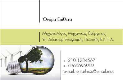 Επαγγελματική κάρτα για μηχανολόγους μηχανικούς που ξεχωρίζει με τον μοναδικό της σχεδιασμό και την επαγγελματική της διάσταση. Η κάρτα αυτή διαθέτει μια κομψή διάταξη με φόντο σε ήπιους τόνους, που αποπνέει μια αίσθηση σοβαρότητας και αξιοπιστίας. Οι λεπτές γραμμές και τα εκλεπτυσμένα γραφικά στοιχεία αναδεικνύουν την τεχνική αρτιότητα του επαγγέλματος, ενώ τα χρώματα προσθέτουν μια δυναμική αίσθηση, ιδανική για κάθε μηχανολόγο μηχανικό.Η γραμματοσειρά είναι προσεκτικά επιλεγμένη για να διασφαλίσει την αναγνωσιμότητα και την ευχρηστία, κάνοντάς την κατάλληλη για επαγγελματικές συναλλαγές. Αυτή η κάρτα εκπροσωπεί τον επαγγελματισμό και την αξιοπιστία που απαιτείται στον τομέα της μηχανολογίας, βοηθώντας σας να κερδίσετε την εμπιστοσύνη των πελατών σας.Επιπλέον, η κάρτα προσφέρει ευχέρεια στην προσθήκη στοιχείων όπως το όνομά σας, το τηλέφωνό σας και το λογότυπό σας. Αυτή η προσαρμοστικότητα δημιουργεί τις κατάλληλες συνθήκες για να επικοινωνήσετε αποτελεσματικά με τους πελάτες σας.Καθώς μπορείτε να προβάλετε επιπλέον υπηρεσίες ή προϊόντα, η κάρτα αναδεικνύει τις ικανότητες και τις γνώσεις σας στον τομέα.Η εντυπωσιακή αυτή επαγγελματική κάρτα θα σας βοηθήσει να ξεχωρίσετε και να αφήσετε μια θετική εντύπωση σε κάθε επαγγελματική σας συνάντηση. Μπορείτε να κάνετε όποιες αλλαγές θέλετε μέσω του online σχεδιαστικού εργαλείου.