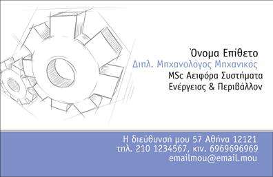 Επαγγελματική κάρτα για Μηχανολόγους ΜηχανικούςΑναδείξτε την επαγγελματική σας ταυτότητα με αυτήν την κομψή και σύγχρονη επαγγελματική κάρτα. Η σχεδίαση συνδυάζει δυναμικά χρώματα όπως το σκούρο γκρι και το ανοιχτό μπλε, δημιουργώντας μια ισχυρή οπτική παρουσία. Η διαρρύθμιση είναι άρτια, με ευδιάκριτες γραμματοσειρές που διευκολύνουν την ανάγνωση και προσδίδουν επαγγελματισμό.Η αισθητική της κάρτας προβάλλει έναν επαγγελματικό χαρακτήρα, που αντανακλά την αξιοπιστία και την τεχνογνωσία του επαγγέλματος του Μηχανολόγου Μηχανικού. Το φόντο περιλαμβάνει λεπτομέρειες που παραπέμπουν σε μηχανολογικά σχέδια, ενισχύοντας τη σύνδεση με τον κλάδο.Η επαγγελματική κάρτα διαθέτει προσαρμοστικότητα, επιτρέποντάς σας να προσθέσετε εύκολα στοιχεία όπως το όνομά σας, τον αριθμό τηλεφώνου και το λογότυπο της επιχείρησής σας. Αυτό σημαίνει ότι η κάρτα μπορεί να διαμορφωθεί ώστε να ταιριάζει ακριβώς στο προσωπικό σας στυλ και τις ανάγκες σας.Επιπλέον, παρέχει την ιδανική πλατφόρμα για να προβάλετε τις υπηρεσίες ή τα προϊόντα σας, εξασφαλίζοντας ότι οι πελάτες σας θα έχουν άμεση πρόσβαση σε πληροφορίες που τους ενδιαφέρουν.Αυτή η κάρτα βοηθά τον επαγγελματία να ξεχωρίσει και να αφήσει θετική εντύπωση σε κάθε συνάντηση. Μπορείτε να κάνετε όποιες αλλαγές θέλετε μέσω του online σχεδιαστικού εργαλείου.