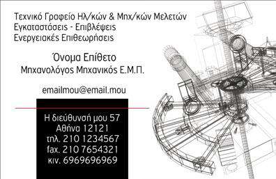 Επαγγελματική κάρτα για Μηχανολόγοι Μηχανικοί Η συγκεκριμένη επαγγελματική κάρτα αποπνέει μία μοντέρνα και δυναμική αισθητική, ιδανική για να ενισχύσει την επαγγελματική σας παρουσία. Το σχέδιο της περιλαμβάνει κομψά γραφικά με εξαιρετική λεπτομέρεια, υπογραμμίζοντας την τεχνολογία και την καινοτομία που χαρακτηρίζει το επάγγελμα των μηχανολόγων μηχανικών.Η χρωματική παλέτα συνδυάζει γαλάζια και γκρι απόχρωση, προσδίδοντας αίσθηση αξιοπιστίας και επεξεργασίας. Η διάταξη είναι προσεγμένη, με καθαρές γραμμές και ευανάγνωστες γραμματοσειρές που διευκολύνουν την ανάγνωση των στοιχείων σας. Ουσιαστικά, η κάρτα αυτή αναδεικνύει τον επαγγελματικό χαρακτήρα σας, αντανακλώντας το επίπεδο του επαγγέλματός σας.Η προσαρμοστικότητα της κάρτας επιτρέπει την εύκολη προσθήκη στοιχείων, όπως το όνομα σας, το τηλέφωνο, το λογότυπο της επιχείρησής σας και άλλες πληροφορίες επικοινωνίας, εξασφαλίζοντας ότι κάθε πελάτης θα έχει άμεση πρόσβαση σε ό,τι χρειάζεται.Η κάρτα μπορεί επίσης να προβάλει τις υπηρεσίες ή τα προϊόντα που προσφέρετε, ενισχύοντας έτσι την αναγνωρισιμότητά σας στην αγορά. Επιπλέον, μία καλά σχεδιασμένη επαγγελματική κάρτα σας βοηθά να ξεχωρίσετε από τον ανταγωνισμό και να αφήσετε θετική εντύπωση στους πελάτες σας.Μπορείτε να κάνετε όποιες αλλαγές θέλετε μέσω του online σχεδιαστικού εργαλείου.