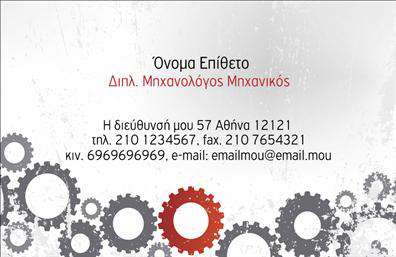 Επαγγελματική κάρτα για Μηχανολόγους ΜηχανικούςΑνακαλύψτε την ιδανική επαγγελματική κάρτα που αντικατοπτρίζει την τέχνη και την επιστήμη του μηχανολόγου μηχανικού. Το σχέδιο συνδυάζει κομψότητα και τεχνολογία, με έναν δυναμικό συνδυασμό αποχρώσεων του μπλε και του γκρι, που υπογραμμίζουν την επαγγελματική σας ταυτότητα.Η επαγγελματική κάρτα διαθέτει καθαρές γραμμές και μια προσεγμένη διάταξη, ενώ η χρησιμοποιούμενη γραμματοσειρά προσθέτει έναν ισχυρό και μοντέρνο χαρακτήρα. Πίσω από την επαγγελματική κάρτα υπάρχει μια διακριτική υφή που προσδίδει βάθος και ενδιαφέρον, κάνοντάς την ξεχωριστή από άλλες επαγγελματικές κάρτες της αγοράς.Το σχέδιο της κάρτας αντανακλά τον επαγγελματισμό και την αξιοπιστία του επαγγέλματος, επιβεβαιώνοντας τη δέσμευσή σας για ποιότητα και καινοτομία. Η κάρτα σας επιτρέπει να προσθέσετε στοιχεία όπως το όνομά σας, το τηλέφωνο, το λογότυπο και άλλες πληροφορίες επικοινωνίας, εξασφαλίζοντας ότι οι πελάτες σας θα σας εντοπίσουν εύκολα.Είτε πρόκειται για παροχή υπηρεσιών μηχανολογικού σχεδιασμού είτε για την προώθηση σχετικών προϊόντων, αυτή η κάρτα διασφαλίζει ότι οι υπηρεσίες σας θα είναι ορατές και επαγγελματικά παρουσιασμένες. Με μια τέτοια κάρτα, μπορείτε να ξεχωρίσετε και να αφήσετε θετική εντύπωση στους πελάτες σας.Μπορείτε να κάνετε όποιες αλλαγές θέλετε μέσω του online σχεδιαστικού εργαλείου.