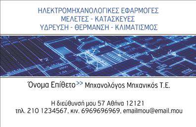 Επαγγελματική κάρτα για Μηχανολόγους ΜηχανικούςΑυτή η εντυπωσιακή επαγγελματική κάρτα σχεδιάστηκε ειδικά για μηχανολόγους μηχανικούς, συνδυάζοντας επαγγελματισμό και σύγχρονη αισθητική. Με μια αρμονική σχεδίαση που περιλαμβάνει έντονα χρώματα όπως το μπλε και το γκρι, η κάρτα εκπέμπει μια αίσθηση αξιοπιστίας και δύναμης.Η διάταξη της κάρτας είναι ορθολογική και ευανάγνωστη, με μια καθαρή γραμματοσειρά που διευκολύνει την ανάγνωση των στοιχείων επικοινωνίας. Το background ενσωματώνει διακριτικά γεωμετρικά σχέδια που παραπέμπουν στις αρχές της μηχανολογίας, ενισχύοντας την ταυτότητα του επαγγέλματος.Αυτή η κάρτα, εκτός από την προσεγμένη αισθητική της, αντανακλά τον επαγγελματισμό που απαιτούν οι μηχανολόγοι μηχανικοί. Η αξιοπιστία και η δέσμευση για την ποιότητα είναι εμφανείς σε κάθε λεπτομέρεια.Με τη δυνατότητα προσθήκης προσωπικών στοιχείων όπως το όνομα, το τηλέφωνο και το λογότυπο της επιχείρησης, η κάρτα παραμένει προσαρμόσιμη και λειτουργική, εξασφαλίζοντας ότι ο επαγγελματίας μπορεί να αναδείξει την ατομικότητά του.Επιπλέον, αυτή η επαγγελματική κάρτα είναι ιδανική για την προβολή υπηρεσιών που σχετίζονται με τη μηχανολογία, δίνοντας έμφαση στις ειδικεύσεις ή τα έργα τους.Μην διστάσετε να χρησιμοποιήσετε αυτή την ειδικά σχεδιασμένη επαγγελματική κάρτα για να ξεχωρίσετε στον τομέα σας και να αφήσετε μια θετική εντύπωση στους πελάτες σας. Μπορείτε να κάνετε όποιες αλλαγές θέλετε μέσω του online σχεδιαστικού εργαλείου.