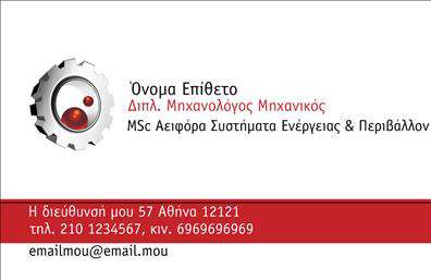 Επαγγελματική κάρτα για Μηχανολόγοι ΜηχανικοίΑυτή η επαγγελματική κάρτα ακολουθεί έναν σύγχρονο και δυναμικό σχεδιασμό, που αποτυπώνει την τεχνογνωσία και την επαγγελματική υπεροχή των μηχανολόγων μηχανικών. Το σύγχρονο χρωματικό σχέδιο, με συνδυασμούς γκρι και μπλε, προσδίδει σοβαρότητα και αίσθηση εμπιστοσύνης, ενώ η προσεγμένη διάταξη των στοιχείων ενισχύει την αναγνωσιμότητα.Η κομψή γραμματοσειρά και οι απλές γραμμές του σχεδίου αναδεικνύουν τον επαγγελματικό χαρακτήρα της κάρτας, κάνοντάς την κατάλληλη για κάθε επαγγελματική περίσταση. Οι φόντο διακοσμήσεις, που παραπέμπουν στη μηχανολογία, προσθέτουν μία μοναδική πινελιά, κερδίζοντας τις εντυπώσεις των πελατών σας.Η κάρτα σας προσφέρει μεγάλη ευχέρεια προσαρμογής. Μπορείτε εύκολα να προσθέσετε τα προσωπικά σας στοιχεία, όπως το όνομα, το τηλέφωνο και το λογότυπό σας, διατηρώντας πάντοτε τον επαγγελματισμό. Με την κατάλληλη προσαρμογή, μπορείτε να προβληθούν οι υπηρεσίες σας ή ακόμη και τα προϊόντα που προσφέρετε, αν αυτό είναι σχετικό για την επιχείρησή σας.Μια προσεγμένη επαγγελματική κάρτα είναι το κλειδί για να ξεχωρίσετε στον κλάδο σας και να αφήσετε μια θετική εντύπωση σε συνεργάτες και πελάτες. Το επαγγελματικό σας στυλ εκφράζεται άμεσα μέσα από αυτό το έργο τέχνης!Μπορείτε να κάνετε όποιες αλλαγές θέλετε μέσω του online σχεδιαστικού εργαλείου.