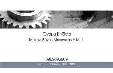 Επαγγελματική κάρτα για Μηχανολόγοι μηχανικοίΑυτή η επαγγελματική κάρτα συνδυάζει λειτουργικότητα και αισθητική, ιδανική για Μηχανολόγους μηχανικούς που θέλουν να αποτυπώσουν τον επαγγελματικό τους χαρακτήρα. Με ένα κομψό και σύγχρονο σχέδιο, η κάρτα διαθέτει μια καθαρή διάταξη, όπου τα βασικά στοιχεία επικοινωνίας αναδύονται με σαφήνεια.Η χρήση μοντέρνων χρωμάτων, όπως το μπλε και το γκρι, προσδίδει μία αίσθηση αξιοπιστίας και επαγγελματισμού. Η γραμματοσειρά είναι επιλεγμένη με προσοχή, ενισχύοντας την αναγνωσιμότητα, ενώ τα διακριτικά background στοιχεία προσθέτουν μια διακοσμητική νότα χωρίς να αποσπώνται την προσοχή.Το σχέδιο αυτό αναδεικνύει την αξιοπιστία του επαγγέλματος, υπογραμμίζοντας τη σοβαρότητα και την επαγγελματική συνέπεια που χαρακτηρίζει τους μηχανολόγους μηχανικούς. Τα στοιχεία όπως όνομα, τηλέφωνο και λογότυπο μπορούν να προσαρμοστούν εύκολα, διασφαλίζοντας ότι η κάρτα παραμένει πρακτική και λειτουργική.Κάθε κάρτα μπορεί να προβάλει επιπλέον υπηρεσίες ή προϊόντα που προσφέρει ο επαγγελματίας, καθιστώντας την ως ένα ισχυρό εργαλείο marketing. Με αυτή την επαγγελματική κάρτα, ο μηχανολόγος μπορεί να ξεχωρίσει στον τομέα του και να αφήσει μια μόνιμη θετική εντύπωση στους πελάτες του. Μπορείτε να κάνετε όποιες αλλαγές θέλετε μέσω του online σχεδιαστικού εργαλείου.
