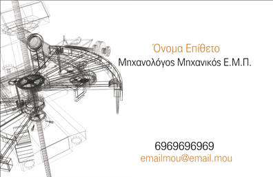 Επαγγελματική κάρτα για Μηχανολόγους ΜηχανικούςΑυτή η επαγγελματική κάρτα σχεδιάστηκε για να συνδυάζει την τεχνολογία με την αισθητική, προσφέροντας μια δυναμική παρουσίαση του επαγγέλματος των μηχανολόγων μηχανικών. Τα χρώματα είναι εκλεπτυσμένα, με μια κυρίαρχη απόχρωση του γκρι και του μπλε, που ενσωματώνουν την επαγγελματική σοβαρότητα με μία μοντέρνα αίσθηση. Η διάταξη είναι καθαρή και οργανωμένη, επιτρέποντας την εύκολη ανάγνωση της πληροφορίας.Το μοντέρνο σχεδιαστικό στυλ που ακολουθείται, αντανακλά τον επαγγελματισμό και την αξιοπιστία των μηχανικών, προσφέροντας στους πελάτες μια αίσθηση εμπιστοσύνης. Η γραμματοσειρά είναι κομψή, εύκολη στην ανάγνωση και ενισχύει τη σοβαρότητα του επαγγέλματος.Η κάρτα είναι απόλυτα προσαρμόσιμη και μπορεί να περιλαμβάνει όλα τα απαραίτητα στοιχεία, όπως όνομα, τηλέφωνο και λογότυπο, δίνοντας τη δυνατότητα στον επαγγελματία να αποκτήσει μία μοναδική ταυτότητα. Η στήλη για την προβολή υπηρεσιών ή προϊόντων είναι επίσης διαθέσιμη, επιτρέποντας στους μηχανολόγους να αναδείξουν τις εξειδικευμένες υπηρεσίες τους.Η χρήση αυτής της επαγγελματικής κάρτας μπορεί να βοηθήσει τον μηχανολόγο να ξεχωρίσει στην αγορά και να αφήσει μία θετική εντύπωση στους πελάτες του. Μπορείτε να κάνετε όποιες αλλαγές θέλετε μέσω του online σχεδιαστικού εργαλείου.