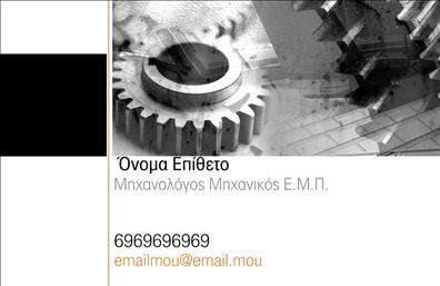 Επαγγελματική κάρτα για Μηχανολόγους μηχανικούς: Αυτή η κάρτα σχεδιάστηκε ειδικά για επαγγελματίες στον τομέα της μηχανολογίας, συνδυάζοντας υψηλή αισθητική με λειτουργικότητα.Ο συνολικός σχεδιασμός διαθέτει μια κομψή και σύγχρονη διάταξη με κυρίαρχα χρώματα σε αποχρώσεις του μπλε και του γκρι, που προβάλλουν τη σοβαρότητα και την αξιοπιστία του επαγγέλματος. Η γραμματοσειρά είναι ευανάγνωστη και κομψή, προσδίδοντας μια αίσθηση επαγγελματισμού. Χαρακτηριστικά background στοιχεία, όπως τεχνικά σχέδια ή γραφικά, ενισχύουν την οπτική ταυτότητα της κάρτας.Το σχέδιο της κάρτας αντανακλά τον επαγγελματικό χαρακτήρα των μηχανολόγων μηχανικών, προσδιορίζοντας την αξιοπιστία και την ικανότητά τους στην προσφορά υπηρεσιών υψηλής ποιότητας. Με τη σωστή χρήση της κάρτας, οι επαγγελματίες μπορούν να δημιουργήσουν θετική εντύπωση στους πελάτες και συνεργάτες τους.Η προσαρμοστικότητα είναι ένα από τα βασικά χαρακτηριστικά της κάρτας. Μπορείτε εύκολα να προσθέσετε το όνομά σας, το τηλέφωνο, το λογότυπο και άλλα στοιχεία επικοινωνίας, ώστε να προσαρμόσετε το τελικό αποτέλεσμα σύμφωνα με τις προσωπικές σας ανάγκες.Αυτή η επαγγελματική κάρτα μπορεί επίσης να προβάλει τις υπηρεσίες ή τα προϊόντα της επιχείρησής σας, ενισχύοντας την παρουσία σας στην αγορά. Είτε παρέχετε τεχνικές υπηρεσίες είτε συμβουλές, η κάρτα σας θα είναι το ιδανικό εργαλείο προώθησης.Αυτή η κάρτα βοηθά εσάς ως επαγγελματία να ξεχωρίσετε και να αφήσετε θετική εντύπωση στον πελάτη σας. Μπορείτε να κάνετε όποιες αλλαγές θέλετε μέσω του online σχεδιαστικού εργαλείου.