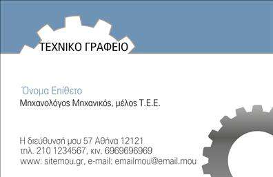 Επαγγελματική κάρτα για Μηχανολόγοι μηχανικοίΑυτή η επαγγελματική κάρτα έχει σχεδιαστεί ειδικά για μηχανολόγους μηχανικούς, αποπνέοντας έναν αέρα επαγγελματισμού και αξιοπιστίας. Οι προσεγμένες γραμμές και το σύγχρονο layout συνδυάζουν την αισθητική με τη λειτουργικότητα. Η κάρτα διαθέτει πρωτοποριακά χρώματα που ταιριάζουν απόλυτα στη βιομηχανία, προσφέροντας μια δυναμική και ελκυστική εικόνα.Η γραμματοσειρά είναι καλοσχεδιασμένη και ευανάγνωστη, εξασφαλίζοντας πως το μήνυμα σας θα φτάσει στον παραλήπτη με σαφήνεια. Πίσω από τη βασική πληροφορία υπάρχει ένα διακριτικό background, που ενισχύει την αίσθηση της τεχνολογίας και της καινοτομίας, χαρακτηριστικά του κλάδου σας.Το σχέδιο της κάρτας επιτρέπει την εύκολη προσθήκη στοιχείων όπως όνομα, τηλέφωνο, λογότυπο και άλλες σημαντικές πληροφορίες, καθιστώντας την απόλυτα προσαρμόσιμη. Έτσι, κάθε επαγγελματική κάρτα γίνεται μοναδική και προσωπική για τον κάθε έναν μηχανολόγο μηχανικό.Η κάρτα δεν είναι απλώς ένα εργαλείο επικοινωνίας, αλλά και ένας τρόπος παρουσίασης των υπηρεσιών σας, αν είναι σχετικό, καθώς μπορεί να περιλαμβάνει και στοιχεία για τα έργα ή τα προϊόντα σας. Με αυτόν τον τρόπο, διευκολύνετε τον επαγγελματία να ξεχωρίσει και να αφήσει θετική εντύπωση.Μπορείτε να κάνετε όποιες αλλαγές θέλετε μέσω του online σχεδιαστικού εργαλείου.