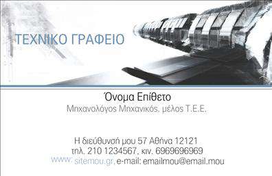 Επαγγελματική κάρτα για μηχανολόγους μηχανικούς: Αυτή η εντυπωσιακή κάρτα συνδυάζει την τεχνική αισθητική με την κομψότητα, δημιουργώντας μια ισχυρή εντύπωση στους παραλήπτες. Η ψηφιακή εκτύπωση αποδίδει ζωντανά χρώματα και λεπτομέρειες που αναδεικνύουν την επαγγελματική σας ταυτότητα. Οι γαλάζιοι τόνοι που κυριαρχούν στο σχέδιο προσδίδουν μία αίσθηση αξιοπιστίας και σοβαρότητας, ιδανική για το επάγγελμα του μηχανολόγου μηχανικού. Η διάταξή της είναι εργονομική, με καθαρές γραμμές και ταυτόχρονες ζωντανές λεπτομέρειες που οδηγούν το βλέμμα στο λογότυπο και τα στοιχεία επικοινωνίας. Η χρήση μοντέρνας γραμματοσειράς προσθέτει μία αίσθηση νεωτερισμού, διατηρώντας παράλληλα την επαγγελματική αίσθηση. Αυτή η επαγγελματική κάρτα αντανακλά επαγγελματισμό και αξιοπιστία, προσκαλώντας τους πελάτες σας να σας εμπιστευτούν. Έχει σχεδιαστεί με ευελιξία, επιτρέποντας την προσαρμογή στοιχείων όπως όνομα, τηλέφωνο, διεύθυνση και άλλες πληροφορίες επικοινωνίας, ώστε να ταιριάζει στις ανάγκες σας. Επιπλέον, η κάρτα μπορεί να προβάλει τις υπηρεσίες ή τα προϊόντα που προσφέρετε, κάνοντάς την ένα πολύτιμο εργαλείο marketing. Ένα εντυπωσιακό σχέδιο επαγγελματικών καρτών για μηχανολόγους μηχανικούς μπορεί σίγουρα να σας βοηθήσει να ξεχωρίσετε και να αφήσετε μια θετική εντύπωση στους πελάτες σας.Μπορείτε να κάνετε όποιες αλλαγές θέλετε μέσω του online σχεδιαστικού εργαλείου.