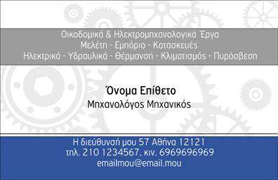 Επαγγελματική κάρτα για Μηχανολόγοι μηχανικοίΗ κάρτα αυτή είναι σχεδιασμένη με προσοχή στην αισθητική και την επαγγελματική της παρουσίαση. Τα χρώματα που χρησιμοποιούνται είναι κομψά και διαχρονικά, δημιουργώντας μια αίσθηση σοβαρότητας και αξιοπιστίας. Η διάταξη είναι προσεκτικά οργανωμένη, με ευανάγνωστη γραμματοσειρά που ενισχύει την ευκολία στην ανάγνωση των στοιχείων σας.Ο σχεδιασμός της κάρτας αντανακλά τον επαγγελματισμό και την εξειδίκευση του επαγγέλματος, προσφέροντας μια αίσθηση υψηλής ποιότητας. Αυτή η κάρτα εκπέμπει αξιοπιστία και εξελιγμένη τεχνολογία, χαρακτηριστικά που κάθε μηχανολόγος μηχανικός θέλει να αποτυπώσει στην επαγγελματική του εικόνα.Η δυνατότητα προσαρμογής είναι επίσης σημαντική, καθώς μπορείτε εύκολα να προσθέσετε το όνομά σας, το τηλέφωνο και το λογότυπό σας, κάνοντάς την προσωπική και μοναδική. Εκτός από τα προσωπικά σας στοιχεία, η κάρτα μπορεί να προβάλει τις υπηρεσίες σας ή τα προϊόντα που προσφέρετε, εξυπηρετώντας έτσι και τις εμπορικές σας ανάγκες.Η κάρτα αυτή βοηθά τον επαγγελματία να ξεχωρίσει στην αγορά και να αφήσει μια θετική εντύπωση στους πελάτες και συνεργάτες του. Το επαγγελματικό σας προφίλ θα ενισχυθεί σημαντικά μέσω της παρουσίασης αυτής.Μπορείτε να κάνετε όποιες αλλαγές θέλετε μέσω του online σχεδιαστικού εργαλείου.