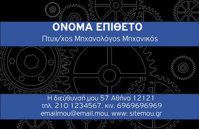 Επαγγελματική κάρτα για Μηχανολόγους μηχανικούςΗ επαγγελματική κάρτα για μηχανολόγους μηχανικούς συνδυάζει μοντέρνα αισθητική με μια δυναμική παρουσία. Τα χρώματα του σχεδίου, σε αποχρώσεις του γκρι και του μπλε, προσδίδουν μια αίσθηση επαγγελματισμού και αξιοπιστίας. Η διάταξη είναι προσεγμένη, με καθαρές γραμμές και ισχυρή οπτική ιεραρχία, η οποία διευκολύνει την ανάγνωση των σημαντικών στοιχείων, όπως το όνομα, η θέση και οι επαφές σας.Η γραμματοσειρά είναι κομψή και ευανάγνωστη, ενώ τυχόν background στοιχεία, όπως μηχανολογικά σχέδια ή τεχνικές απεικονίσεις, ενισχύουν την εξειδίκευση στο πεδίο σας. Κάθε λεπτομέρεια της κάρτας αντιπροσωπεύει τον επαγγελματικό χαρακτήρα του μηχανολόγου μηχανικού, αποτυπώνοντας την αξιοπιστία και την τεχνογνωσία σας.Μπορείτε εύκολα να προσαρμόσετε την κάρτα σύμφωνα με τις ανάγκες σας, προσθέτοντας το λογότυπό σας, το τηλέφωνο και άλλα στοιχεία επικοινωνίας. Η κάρτα αυτή μπορεί εξίσου να προβάλει τις ειδικότητές σας ή τα προϊόντα που προσφέρετε, ενισχύοντας την αναγνωρισιμότητα της επαγγελματικής σας ταυτότητας.Η επαγγελματική αυτή κάρτα θα σας βοηθήσει να ξεχωρίσετε στον κλάδο σας και να δημιουργήσετε μια θετική εντύπωση στους πελάτες και συνεργάτες σας. Μπορείτε να κάνετε όποιες αλλαγές θέλετε μέσω του online σχεδιαστικού εργαλείου.