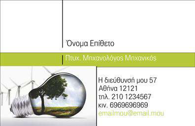 Επαγγελματική κάρτα για Μηχανολόγους Μηχανικούς: Αυτή η εντυπωσιακή κάρτα συνδυάζει την κομψότητα με την τεχνολογική αριστεία, ιδανική για επαγγελματίες του κλάδου. Η διάταξή της είναι προσεκτικά σχεδιασμένη, με καθαρές γραμμές και σύγχρονες γραμματοσειρές, που προσφέρουν μια αίσθηση σοβαρότητας και επαγγελματισμού.  Τα χρώματα που κυριαρχούν, όπως το βαθύ μπλε και το λευκό, ενισχύουν την αίσθηση αξιοπιστίας και καθαρότητας, ενώ οι λεπτομέρειες όπως οι γραφικές απεικονίσεις μηχανολογικών σχεδίων προσθέτουν μια δυναμική πινελιά στην κάρτα.   Το σχέδιο της κάρτας αντανακλά τον επαγγελματικό χαρακτήρα και την αξιοπιστία των Μηχανολόγων Μηχανικών, δημιουργώντας μια ισχυρή πρώτη εντύπωση στους πελάτες και συνεργάτες. Η δυνατότητα προσαρμογής της με στοιχεία όπως το όνομα, το τηλέφωνο και το λογότυπο κάνει την κάρτα λειτουργική και μοναδική.   Η κάρτα μπορεί επίσης να προβάλει τις υπηρεσίες ή τα προϊόντα που προσφέρει ο μηχανολόγος μηχανικός, επιτρέποντας την απλή διαφήμιση και ανάδειξη των ικανοτήτων του.  Η συνολική αισθητική αφήνει θετική εντύπωση, βοηθώντας τον επαγγελματία να ξεχωρίσει από τον ανταγωνισμό.  Μπορείτε να κάνετε όποιες αλλαγές θέλετε μέσω του online σχεδιαστικού εργαλείου.