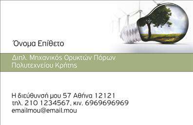 Επαγγελματική κάρτα για Μηχανολόγοι μηχανικοίΗ επαγγελματική κάρτα για μηχανολόγους μηχανικούς σχεδιάστηκε με έμφαση στον επαγγελματισμό και τη τεχνολογία. Το σχέδιο διακρίνεται από έναν συνδυασμό κομψών γραμμών και μοντέρνας αισθητικής που αντικατοπτρίζουν τη δυναμική του κλάδου. Τα χρώματα του φόντου, σε αποχρώσεις του μπλε και του γκρι, αποπνέουν σοβαρότητα και αξιοπιστία, ενώ η καθαρή, σύγχρονη γραμματοσειρά διευκολύνει την ανάγνωση των στοιχείων σας.Αυτό το σχεδιαστικό έργο αποτυπώνει την επαγγελματική σας ταυτότητα και επιτρέπει να ξεχωρίσετε στο πεδίο σας. Το μεγαλύτερο μέρος της κάρτας είναι αφιερωμένο στα στοιχεία επικοινωνίας, δημιουργώντας έναν οργανωμένο και επαγγελματικό χώρο. Η προσβασιμότητα των στοιχείων όπως το όνομα, το τηλέφωνο και το λογότυπο, διασφαλίζει ότι οι πελάτες θα σας έχουν πάντα στη διάθεσή τους.Αυτή η επαγγελματική κάρτα μπορεί να προβάλει τις υπηρεσίες ή τα προϊόντα σας, επιτρέποντας να διαφημιστείτε σε πιθανούς πελάτες με έναν εντυπωσιακό τρόπο. Η ικανότητα γρήγορης προσαρμογής του περιεχομένου προσφέρει ευελιξία που είναι ουσιώδης για κάθε μηχανολόγο μηχανικό που θέλει να αφήσει καλή εντύπωση.Με την επιλογή αυτή, είστε σίγουροι ότι θα ξεχωρίσετε και θα αφήσετε μια θετική εντύπωση στους συνεργάτες σας. Μπορείτε να κάνετε όποιες αλλαγές θέλετε μέσω του online σχεδιαστικού εργαλείου.