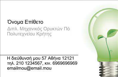 Επαγγελματική κάρτα για μηχανολόγους μηχανικούςΗ συγκεκριμένη επαγγελματική κάρτα συνδυάζει λειτουργικότητα και κομψότητα, προσφέροντας μια αισθητική που απευθύνεται στους επαγγελματίες του χώρου. Τα ζωντανά χρώματα και η καθαρή γραμματοσειρά φέρνουν μία σύγχρονη αίσθηση, ενώ η οργανωμένη διάταξη μπορεί να ενισχύσει την εικόνα σας στον χώρο εργασίας. Το background στοιχεία αποπνέει επαγγελματισμό και κύρος, ιδανικό για μηχανολόγους μηχανικούς που επιθυμούν να αφήσουν θετική εντύπωση.Το σχέδιο της κάρτας αντανακλά τον επαγγελματικό χαρακτήρα και την αξιοπιστία ενός μηχανολόγου μηχανικού. Η απλότητα της κάρτας, σε συνδυασμό με την προσεκτική επιλογή χρωμάτων, υπογραμμίζει την εξειδίκευση και τον επαγγελματισμό που απαιτεί ο τομέας. Είναι ιδανική για κάθε συνάντηση και παρέχει τις πληροφορίες με σαφήνεια και στυλ.Η δυνατότητα προσθήκης στοιχείων, όπως το όνομα, το τηλέφωνο και το λογότυπο της επιχείρησης, καθιστά την κάρτα άκρως προσαρμόσιμη και λειτουργική. Αυτό εξασφαλίζει ότι οι πελάτες σας θα έχουν εύκολη πρόσβαση σε όλες τις απαραίτητες πληροφορίες.Επιπλέον, η κάρτα μπορεί να χρησιμοποιηθεί για να προβάλει τις υπηρεσίες σας, προσφέροντας υπέροχες ευκαιρίες δικτύωσης και συνεργασίας. Η επιλογή των εκτυπώσεων είναι καθοριστική για την ποιότητα και την εικόνα που θέλετε να περάσετε στους συνεργάτες σας. Η κάρτα αυτή θα σας βοηθήσει να ξεχωρίσετε ανάμεσα στους ανταγωνιστές και να αφήσετε μία αξέχαστη εντύπωση.Μπορείτε να κάνετε όποιες αλλαγές θέλετε μέσω του online σχεδιαστικού εργαλείου.