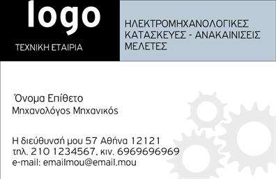 Επαγγελματική κάρτα για Μηχανολόγους μηχανικούςΑνακαλύψτε την ιδανική επαγγελματική κάρτα που συνδυάζει μοντέρνα αισθητική και επαγγελματική αξιοπιστία. Ο σχεδιασμός αυτής της κάρτας περιλαμβάνει μια κομψή και λειτουργική διάταξη, με φόντο σε γήινες αποχρώσεις που εναρμονίζονται τέλεια με το επαγγελματικό προφίλ του μηχανολόγου μηχανικού. Οι λεπτομέρειες σε μαύρο και λευκό προσθέτουν αριστοκρασία, ενώ η επιλεγμένη γραμματοσειρά προσφέρει ευανάγνωστη και σαφή επικοινωνία.Η κάρτα αυτή αποπνέει επαγγελματισμό, ενσωματώνοντας όλα τα απαραίτητα στοιχεία που χρειάζεστε, όπως όνομα, τηλέφωνο και λογότυπο. Η καθαρή διάταξή της επιτρέπει την ευκολία προσαρμογής των στοιχείων σας, διασφαλίζοντας ότι οι πελάτες σας θα διαθέτουν άμεση πρόσβαση σε βασικές πληροφορίες.Μέσω της επαγγελματικής κάρτας μπορείτε να προβάλετε τις υπηρεσίες σας, όπως σχεδιασμός μηχανισμών, συμβουλευτικές υπηρεσίες ή εξελιγμένες τεχνικές λύσεις. Είναι ο ιδανικός τρόπος να ξεχωρίσετε στην αγορά και να αφήσετε θετική εντύπωση στους πελάτες και συνεργάτες σας. Μπορείτε να κάνετε όποιες αλλαγές θέλετε μέσω του online σχεδιαστικού εργαλείου.