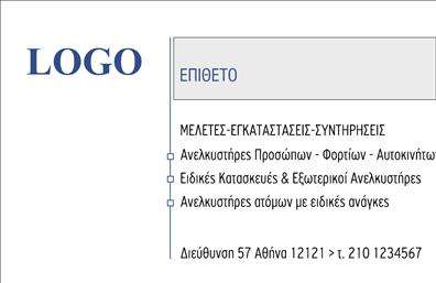 Επαγγελματική κάρτα για Μηχανολόγους ΜηχανικούςΑυτή η κομψή και σύγχρονη επαγγελματική κάρτα σχεδιάστηκε ειδικά για μηχανολόγους μηχανικούς που θέλουν να εντυπωσιάσουν. Με τον ισορροπημένο σχεδιασμό της, η κάρτα χρησιμοποιεί μια μοντέρνα παλέτα χρωμάτων που περιλαμβάνει αποχρώσεις του μπλε και του γκρι, αντανακλώντας την τεχνολογία και την καινοτομία του κλάδου. Η καθαρή διάταξη και η ευανάγνωστη γραμματοσειρά του ονόματος και των στοιχείων επικοινωνίας προσθέτουν στην επαγγελματική αίσθηση. Η κάρτα αυτή αποπνέει επαγγελματισμό και αξιοπιστία, στοιχεία που είναι καίρια για τους μηχανολόγους μηχανικούς. Το σχέδιο και τα επιλεγμένα στοιχεία σας δίνουν την δυνατότητα να προβάλετε την επιστημονική σας εξειδίκευση και την προσφορά αξιών στην αγορά.Διαθέτει άφθονο χώρο για προσωπικά στοιχεία όπως το όνομα, το τηλέφωνο, το λογότυπο και άλλα σημαντικά στοιχεία επικοινωνίας. Αυτό την καθιστά ιδιαίτερα λειτουργική και προσαρμόσιμη στις ανάγκες σας. Επιπλέον, η κάρτα μπορεί να περιλαμβάνει οπτικά στοιχεία που να αναδεικνύουν τις υπηρεσίες ή τα προϊόντα που παρέχετε, κάνοντάς την ακόμα πιο ελκυστική για τους πελάτες σας.Με αυτή την κάρτα, θα ξεχωρίσετε από το πλήθος και θα δημιουργήσετε θετική εντύπωση στους πελάτες σας, ενισχύοντας την αναγνωρισιμότητα σας στην αγορά. Μπορείτε να κάνετε όποιες αλλαγές θέλετε μέσω του online σχεδιαστικού εργαλείου.