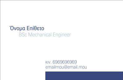 Επαγγελματικές κάρτες - Μηχανολόγοι μηχανικοί - Κωδικός:96200