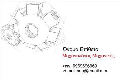 Επαγγελματική κάρτα για Μηχανολόγοι ΜηχανικοίΗ επαγγελματική κάρτα αυτή σχεδιάστηκε για να εντυπωσιάσει, συνδυάζοντας κομψότητα και λειτουργικότητα. Χρησιμοποιώντας έναν σύγχρονο σχεδιασμό, τα χρώματα και η διάταξη είναι προσεκτικά επιλεγμένα για να αντικατοπτρίζουν τη σοβαρότητα και τη δυναμική του κλάδου. Οι γραμματοσειρές είναι καθαρές και ευανάγνωστες, ενώ το background είναι απαλά τονισμένο, δίνοντας έμφαση στα κεντρικά στοιχεία της κάρτας.Το σχέδιο αντανακλά τον επαγγελματισμό και την αξιοπιστία που απαιτούν οι Μηχανολόγοι Μηχανικοί. Κάθε λεπτομέρεια έχει σημασία και με την προσεκτική επιλογή στοιχείων, δημιουργείται μια αίσθηση εμπιστοσύνης στους πελάτες.Η κάρτα προσφέρει δυνατότητα προσαρμογής, επιτρέποντας την προσθήκη πληροφοριών όπως όνομα, τηλέφωνο και λογότυπο, ώστε να έχετε πάντα τα κατάλληλα στοιχεία επικοινωνίας στη διάθεσή σας. Επιπλέον, μπορεί να προβάλλει τις υπηρεσίες και τα προϊόντα σας, συμβάλλοντας στην αύξηση της αναγνωσιμότητάς σας στο κοινό.Η επαγγελματική αυτή κάρτα σίγουρα σας βοηθά να ξεχωρίσετε και να αφήσετε μια θετική εντύπωση στους συνεργάτες και πελάτες σας. Δημιουργεί την ευκαιρία να αναδείξετε την επαγγελματική σας εικόνα με εντυπωσιακό τρόπο.Μπορείτε να κάνετε όποιες αλλαγές θέλετε μέσω του online σχεδιαστικού εργαλείου.