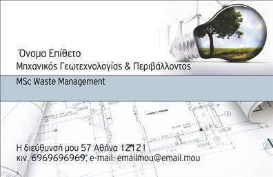 Επαγγελματική κάρτα για Μηχανολόγους ΜηχανικούςΗ συγκεκριμένη επαγγελματική κάρτα αποπνέει έναν κομψό και σύγχρονο σχεδιασμό που ταιριάζει απόλυτα στο επάγγελμα των μηχανολόγων μηχανικών. Με έντονα και καθαρά χρώματα, συνδυάζει το μπλε και το λευκό, δημιουργώντας μία ισχυρή οπτική εντύπωση. Η διάταξη των στοιχείων είναι προσεκτικά μελετημένη, με ευανάγνωστη γραμματοσειρά που προσφέρει μία αίσθηση επαγγελματισμού και σοβαρότητας.Η κάρτα αυτή αντανακλά τον επαγγελματικό χαρακτήρα και την αξιοπιστία που απαιτούν οι μηχανολόγοι μηχανικοί, καθιστώντας την ιδανική για προσωπική προώθηση και δικτύωση. Το μοντέρνο σχέδιο της, μαζί με το ενσωματωμένο λογότυπο, τονίζει τη μοναδικότητα και την δυναμική της επιχείρησής σας.Η προσαρμοστικότητα της κάρτας επιτρέπει την εύκολη προσθήκη στοιχείων όπως το όνομα, τηλέφωνο και άλλες πληροφορίες επικοινωνίας, χωρίς να χάσει τη στιβαρότητά της. Ταυτόχρονα, μπορεί να συμπεριλάβει πληροφορίες σχετικά με τις υπηρεσίες ή τα προϊόντα σας, ενισχύοντας την αναγνωσιμότητα της επιχείρησής σας.Μία επαγγελματική κάρτα σαν αυτή βοηθά τον επαγγελματία να ξεχωρίσει σε έναν ανταγωνιστικό τομέα και να αφήσει μια θετική εντύπωση στους πελάτες και συνεργάτες.Μπορείτε να κάνετε όποιες αλλαγές θέλετε μέσω του online σχεδιαστικού εργαλείου.