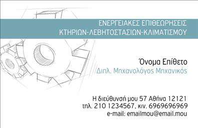 Επαγγελματική κάρτα για μηχανολόγους μηχανικούς: Οι επαγγελματικές κάρτες για μηχανολόγους μηχανικούς είναι σχεδιασμένες με σκοπό να συνδυάζουν την κομψότητα με τη λειτουργικότητα. Η χρωματική παλέτα περιλαμβάνει επαγγελματικούς τόνους, όπως σκούρο μπλε και ασημί, που επιβεβαιώνουν τη σοβαρότητα του επαγγέλματος. Η διάταξη είναι καθαρή και οργανωμένη, με ευανάγνωστη γραμματοσειρά που διευκολύνει την αναγνώριση των πληροφοριών. Το background μπορεί να περιλαμβάνει διαγράμματα ή τεχνικά σχέδια, προσθέτοντας ένα οπτικό στοιχείο που ενισχύει τη θεματική της κάρτας.Η αντανάκλαση επαγγελματισμού είναι εμφανής σε κάθε λεπτομέρεια του σχεδίου. Κάθε στοιχείο, από τη διάταξη έως την επιλογή των χρωμάτων, έχει επιλεγεί προσεκτικά για να αποπνέει αξιοπιστία και επαγγελματική προσέγγιση. Η κάρτα έχει τη δυνατότητα να προσαρμοστεί εύκολα με τις προσωπικές σας πληροφορίες, όπως όνομα, τηλέφωνο και λογότυπο, διασφαλίζοντας ότι θα είναι πάντα κατάλληλη για τις ανάγκες σας.Επιπλέον, η κάρτα μπορεί να προβάλει τις υπηρεσίες σας ή τα προϊόντα σας στον τομέα της μηχανολογίας, βοηθώντας σας να ξεχωρίσετε. Με ένα καλαίσθητο σχέδιο και στρατηγικά τοποθετημένα στοιχεία, έχει τη δυνατότητα να αφήσει θετική εντύπωση σε πελάτες και συνεργάτες. Η κάρτα σας βοηθά να δημιουργήσετε μια μακροχρόνια εντύπωση και να αναδείξετε την επαγγελματική σας ταυτότητα.Μπορείτε να κάνετε όποιες αλλαγές θέλετε μέσω του online σχεδιαστικού εργαλείου.