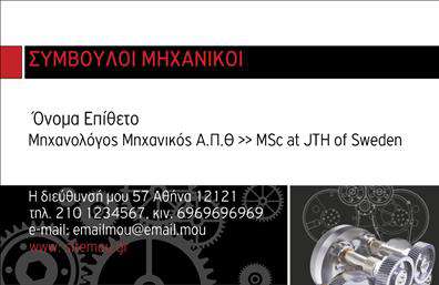 Επαγγελματική κάρτα για Μηχανολόγοι μηχανικοίΗ επαγγελματική κάρτα των μηχανολόγων μηχανικών διαθέτει έναν δυναμικό σχεδιασμό που ενσωματώνει στοιχεία που υπογραμμίζουν την επιστημονική και τεχνική διάσταση του επαγγέλματος. Με μια κομψή διάταξη σε αποχρώσεις του μπλε και του γκρι, δημιουργεί μια αίσθηση ενορχηστρωμένης δυναμικής, ενώ οι καθαρές γραμμές και οι λεπτές γραμματοσειρές προσδίδουν μια επαγγελματική εικόνα που αποπνέει αξιοπιστία.Η αισθητική της κάρτας δεν είναι απλώς μια εμφάνιση· είναι μια δήλωση επαγγελματισμού. Κάθε στοιχείο, από το λογότυπο μέχρι τις λεπτομέρειες επικοινωνίας, έχει σχεδιαστεί ώστε να αναδεικνύει το κύρος του μηχανολόγου μηχανικού. Η ευκρίνεια και η καθαρότητα του σχεδιασμού κάνουν την κάρτα ιδανική για να αφήσει μια θετική εντύπωση σε πελάτες και συνεργάτες.Η προσαρμοστικότητα της κάρτας είναι επίσης αξιοσημείωτη. Μπορείτε εύκολα να προσθέσετε το όνομά σας, τον αριθμό τηλεφώνου και άλλες πληροφορίες επικοινωνίας αλλά και να προβάλετε τις καινοτόμες υπηρεσίες ή προϊόντα που προσφέρετε στον τομέα σας. Οι εκτυπώσεις είναι υψηλής ποιότητας, διασφαλίζοντας ότι η κάρτα σας θα ξεχωρίσει στην αγορά.Η συγκεκριμένη επαγγελματική κάρτα όχι μόνο σας βοηθά να ξεχωρίσετε, αλλά και να δημιουργήσετε μια lasting impression που θα ενισχύσει την επαγγελματική σας ταυτότητα.Μπορείτε να κάνετε όποιες αλλαγές θέλετε μέσω του online σχεδιαστικού εργαλείου.