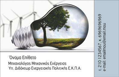 Επαγγελματική κάρτα για Μηχανολόγοι μηχανικοίΑνακαλύψτε την ιδανική επαγγελματική κάρτα που αντικατοπτρίζει την τεχνογνωσία και την αξιοπιστία των μηχανολόγων μηχανικών. Ο συνολικός σχεδιασμός της κάρτας είναι σύγχρονος και κομψός, χρησιμοποιώντας μια αρμονική παλέτα χρωμάτων που συνδυάζει τόνους του μπλε και του λευκού για να δημιουργήσει μια αίσθηση καθαρότητας και επαγγελματισμού. Η διάταξη είναι προσεκτικά οργανωμένη, με μία γραμματοσειρά που εξασφαλίζει ευανάγνωστους και σαφείς τίτλους και στοιχεία επικοινωνίας.Η κάρτα αυτή αντανακλά τον επαγγελματικό χαρακτήρα του κλάδου, ενσωματώνοντας στοιχεία που ενισχύουν την αξιοπιστία. Είναι ιδανική για να δημιουργήσει μια θετική εντύπωση στους πελάτες και τους συνεργάτες, ενώ ταυτόχρονα τονίζει την ικανότητά σας στον τομέα της μηχανολογίας.Η δυνατότητα προσθήκης στοιχείων όπως το όνομα, το τηλέφωνο και το λογότυπο της επιχείρησής σας καθιστά αυτήν την επαγγελματική κάρτα απόλυτα προσαρμόσιμη και λειτουργική. Επιπλέον, μπορείτε να συμπεριλάβετε περιγραφές υπηρεσιών ή προϊόντων που προσφέρετε, προσφέροντας μια ολοκληρωμένη εικόνα στους ενδιαφερόμενους.Με αυτήν την κάρτα, θα ξεχωρίσετε στην αγορά και θα αφήσετε μια ανεξίτηλη εντύπωση.  Μπορείτε να κάνετε όποιες αλλαγές θέλετε μέσω του online σχεδιαστικού εργαλείου.