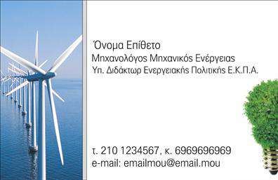 Επαγγελματική κάρτα για Μηχανολόγους μηχανικούς: Αυτή η εντυπωσιακή επαγγελματική κάρτα είναι σχεδιασμένη ειδικά για επαγγελματίες του χώρου της μηχανολογίας. Με σύγχρονο και κομψό σχεδιασμό, η κάρτα αυτή συνδυάζει αρμονικά χρώματα όπως το γκρι και το μπλε, δημιουργώντας μία αίσθηση αξιοπιστίας και επαγγελματισμού. Η διάταξή της είναι ευανάγνωστη και τονίζει τη σημαντικότητα των πληροφοριών, χρησιμοποιώντας μοντέρνες γραμματοσειρές που προσθέτουν στυλ.Ο σχεδιασμός της κάρτας αποπνέει επαγγελματισμό, με προσεγμένα φόντα που αντανακλούν την τεχνολογική αριστεία των Μηχανολόγων μηχανικών. Τα στοιχεία της κάρτας, όπως το λογότυπο ή οι υπηρεσίες που προσφέρονται, μπορούν να προσαρμοστούν εύκολα, διασφαλίζοντας πως κάθε επαγγελματίας μπορεί να δημιουργήσει την προσωπική του σφραγίδα. Με τη δυνατότητα προσθήκης ονόματος, τηλεφώνου και άλλων στοιχείων επικοινωνίας, η κάρτα επιτρέπει στους μηχανολόγους να παρουσιάζουν τη δουλειά και τα επιτεύγματά τους με αξιοπρέπεια.Διασφαλίστε ότι οι υπηρεσίες ή τα προϊόντα σας είναι ορατά, προσθέτοντας σχετικές πληροφορίες που θα ενισχύσουν την εικόνα σας. Αυτή η κάρτα δεν είναι μόνο ένα εργαλείο επαγγελματικής επικοινωνίας, αλλά και μια ισχυρή δήλωση για τη δουλειά σας. Κάθε φορά που παραδίδετε αυτή την κάρτα, αφήνετε μια θετική εντύπωση που μπορεί να σας ξεχωρίσει από τον ανταγωνισμό. Μπορείτε να κάνετε όποιες αλλαγές θέλετε μέσω του online σχεδιαστικού εργαλείου.