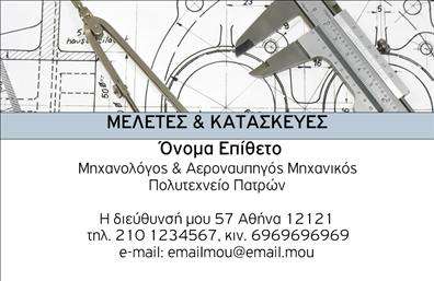 Επαγγελματική κάρτα για Μηχανολόγοι μηχανικοίΗ επαγγελματική κάρτα για μηχανολόγους μηχανικούς ενσωματώνει έναν κομψό και σύγχρονο σχεδιασμό που αποπνέει επαγγελματισμό και αξιοπιστία. Τα χρώματα της κάρτας, επιλεγμένα με προσοχή, συνδυάζουν τις αποχρώσεις του μπλε και του γκρι, προσδίδοντας μια αίσθηση σταθερότητας και τεχνολογικής καινοτομίας. Η καθαρή και ευανάγνωστη γραμματοσειρά επιτρέπει τη γρήγορη ανάγνωση των στοιχείων, ενώ τα λειτουργικά background στοιχεία υπογραμμίζουν την τεχνογνωσία του επαγγέλματος.Το σχέδιο της κάρτας αντανακλά την επαγγελματική εικόνα του μηχανολόγου μηχανικού, προσφέροντας μια αισθητική που ενδυναμώνει την εμπιστοσύνη στους πελάτες. Η δομή της κάρτας διευκολύνει τη διάταξη σημαντικών πληροφοριών, όπως το όνομα, τον τίτλο, τηλέφωνο και λογότυπο, κάνοντάς την εξαιρετικά λειτουργική.Με αυτήν την επαγγελματική κάρτα, οι μηχανολόγοι μηχανικοί μπορούν να προβάλλουν τις υπηρεσίες και τις ειδικότητές τους αποτελεσματικά. Σε περίπτωση που χρειαστεί να προσθέσουν περαιτέρω στοιχεία ή να προσαρμόσουν την κάρτα τους, η δυνατότητα τροποποίησης μέσω ενός online σχεδιαστικού εργαλείου παρέχει ευκολία και ευελιξία σύμφωνα με τις ανάγκες τους.Αυτή η κάρτα ξεχωρίζει, αφήνοντας μια θετική εντύπωση στους πελάτες και συνεργάτες, αναδεικνύοντας την επαγγελματική προσέγγιση του μηχανολόγου μηχανικού.Μπορείτε να κάνετε όποιες αλλαγές θέλετε μέσω του online σχεδιαστικού εργαλείου.