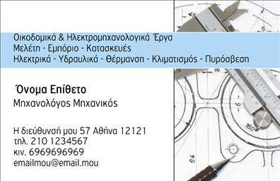 Επαγγελματική κάρτα για Μηχανολόγοι μηχανικοίΑνακαλύψτε την ιδανική επαγγελματική κάρτα που θα απογειώσει την εικόνα σας ως μηχανολόγος μηχανικός. Ο σχεδιασμός της κάρτας συνδυάζει σύγχρονα στοιχεία με κομψότητα, γεγονός που τη καθιστά άκρως ελκυστική. Οι απαλοί τόνοι του μπλε και του γκρίζου δημιουργούν μια αίσθηση τεχνολογίας και επαγγελματισμού, ενώ η διάταξη είναι προσεκτικά σχεδιασμένη για να αναδεικνύει τα πιο σημαντικά στοιχεία.Η γραμματοσειρά είναι καθαρή και ευανάγνωστη, προσδίδοντας επιπλέον αίσθηση σοβαρότητας. Το background μπορεί να περιλαμβάνει διακριτικά γεωμετρικά σχήματα, που παραπέμπουν στη μηχανική, προσθέτοντας δυναμική στην κάρτα. Η ενσωμάτωση του λογότυπού σας καθώς και άλλων πληροφοριών επικοινωνίας, όπως αριθμός τηλεφώνου και email, μπορεί να γίνει εύκολα, καθιστώντας την κάρτα εξαιρετικά λειτουργική.Με αυτήν την κάρτα, έχετε τη δυνατότητα να προβληθείτε ως αξιόπιστος επαγγελματίας, ενισχύοντας την αυτοπεποίθησή σας κάθε φορά που προσεγγίζετε πελάτες ή συνεργάτες. Η επαγγελματική κάρτα σας θα αφήσει θετική εντύπωση και θα σας διαφοροποιήσει από τον ανταγωνισμό.Μπορείτε να κάνετε όποιες αλλαγές θέλετε μέσω του online σχεδιαστικού εργαλείου.