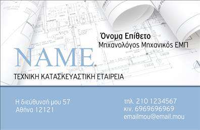 Επαγγελματική κάρτα για Μηχανολόγοι Μηχανικοί Αυτή η εξαιρετική επαγγελματική κάρτα έχει σχεδιαστεί ειδικά για μηχανολόγους μηχανικούς και προβάλλει με επιτυχία την τεχνογνωσία και την επαγγελματική αξιοπιστία του κλάδου. Η κάρτα ξεχωρίζει με μια μοντέρνα και κομψή αισθητική που συνδυάζει τεχνικά στοιχεία με μια καθαρή, επαγγελματική διάταξη. Χρησιμοποιώντας ένα συνδυασμό μπλε και γκρι αποχρώσεων, δημιουργεί μια αίσθηση σταθερότητας και επαγγελματισμού, ενώ η κομψή γραμματοσειρά προσθέτει μία εξαιρετική αίσθηση φινέτσας. Τα background στοιχεία, που είναι εμπνευσμένα από τεχνικά σχέδια και μηχανικά θέματα, ενισχύουν τη συνδεσιμότητα με το επάγγελμα. Η κάρτα προσφέρει ευελιξία, επιτρέποντας εύκολη προσθήκη ονόματος, τηλεφώνου και του λογότυπου της επιχείρησης. Έτσι, οι μηχανολόγοι μηχανικοί μπορούν να προσαρμόσουν την κάρτα σύμφωνα με τις ανάγκες τους, διατηρώντας ταυτόχρονα μία συνεπή επαγγελματική εικόνα. Επιπλέον, η κάρτα μπορεί να προβάλλει τις συγκεκριμένες υπηρεσίες ή τα προϊόντα της επιχείρησής σας στους πελάτες, κάτι που προσθέτει αξία και ενισχύει την εικόνα σας στην αγορά. Με αυτόν τον τρόπο, ο επαγγελματίας μπορεί να ξεχωρίσει, αφήνοντας μία θετική και εντυπωσιακή εντύπωση σε κάθε επαφή. Μπορείτε να κάνετε όποιες αλλαγές θέλετε μέσω του online σχεδιαστικού εργαλείου.