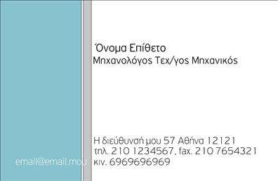 Επαγγελματική κάρτα για Μηχανολόγους μηχανικούςΑναδείξτε την επαγγελματική σας ταυτότητα με αυτή την εντυπωσιακή επαγγελματική κάρτα σχεδιασμένη ειδικά για μηχανολόγους μηχανικούς. Ο συνολικός σχεδιασμός συνδυάζει κομψά χρώματα, όπως το γαλάζιο και το λευκό, δημιουργώντας μια αίσθηση καθαριότητας και επαγγελματισμού. Η διάταξη είναι φιλική προς τον χρήστη, με ευδιάκριτη γραμματοσειρά που διευκολύνει την ανάγνωση.Το σχέδιο αποπνέει επαγγελματισμό και αξιοπιστία, στοιχεία κλειδιά στον κόσμο της μηχανολογίας. Η θήκη της κάρτας δίνει την αίσθηση του σύγχρονου και του προοδευτικού, κάτι που σίγουρα θα εντυπωσιάσει τους πελάτες και τους συνεργάτες σας.Η επαγγελματική κάρτα είναι απόλυτα προσαρμόσιμη, επιτρέποντάς σας να προσθέσετε το όνομά σας, το τηλέφωνο και το λογότυπο της εταιρείας σας με απλή διαδικασία. Αυτή η λειτουργικότητα την καθιστά ιδανική για κάθε επαγγελματία μηχανικό που επιθυμεί να προβάλει τις υπηρεσίες του.Η κάρτα μπορεί να περιλαμβάνει και πληροφορίες για τις υπηρεσίες ή τα προϊόντα που προσφέρετε, επιτρέποντας στους πελάτες σας να έχουν άμεση πρόσβαση σε αυτές. Με αυτόν τον τρόπο, ενισχύετε την επικοινωνία και την αλληλεπίδραση με το κοινό σας.Η επαγγελματική σας κάρτα είναι η ιδανική ευκαιρία να ξεχωρίσετε και να αφήσετε μια θετική εντύπωση στους πελάτες σας, προσφέροντας έναν επαγγελματικό σχεδιασμό που ταιριάζει στην εικόνα σας.Μπορείτε να κάνετε όποιες αλλαγές θέλετε μέσω του online σχεδιαστικού εργαλείου.