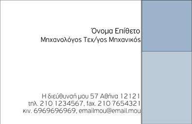 Επαγγελματική κάρτα για μηχανολόγους μηχανικούςΑνακαλύψτε την απόλυτη επαγγελματική κάρτα για μηχανολόγους μηχανικούς, σχεδιασμένη με προσοχή στη λεπτομέρεια και την αισθητική. Η κάρτα διαθέτει μια κομψή διάταξη με δυναμικά γεωμετρικά στοιχεία, δημιουργώντας μια ισχυρή οπτική παρουσία. Τα χρώματα συνδυάζουν σωστά το κλασικό και το σύγχρονο, ενώ η γραμματοσειρά της προσφέρει ευκρίνεια και επαγγελματισμό.Το σχέδιο της κάρτας αντανακλά τον επαγγελματικό χαρακτήρα και την αξιοπιστία που απαιτείται στον τομέα της μηχανικής. Κάθε λεπτομέρεια έχει επιλεγεί προσεκτικά για να επιβεβαιώσει τη γνώση και την εμπειρία του επαγγελματία, ενδυναμώνοντας την εικόνα του στον χώρο του.Η κάρτα αυτή προσφέρει επίσης τη δυνατότητα προσαρμογής, επιτρέποντας την προσθήκη στοιχείων όπως το όνομα, το τηλέφωνο, το λογότυπο και άλλες πληροφορίες επικοινωνίας. Με αυτόν τον τρόπο, μπορεί να ανταγωνίζεται εύκολα άλλες επαγγελματικές κάρτες και να ξεχωρίζει στη μνήμη των πελατών.Στην άκρη, μπορείτε να προβάλετε τις υπηρεσίες ή τα προϊόντα σας, εξασφαλίζοντας ότι η κάρτα δεν είναι απλώς μια επαφή, αλλά και ένα εργαλείο μάρκετινγκ.Αυτή η κάρτα βοηθά τον επαγγελματία μηχανολόγο να ξεχωρίσει με στυλ και να αφήσει μια θετική εντύπωση σε κάθε συνάντηση. Μπορείτε να κάνετε όποιες αλλαγές θέλετε μέσω του online σχεδιαστικού εργαλείου.