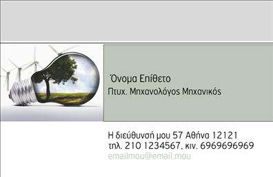 Επαγγελματική κάρτα για Μηχανολόγους μηχανικούς που συνδυάζει την τεχνολογία και την αισθητική με μοναδικό τρόπο. Το σχέδιο της κάρτας είναι προσεκτικά μελετημένο, με δυναμικές γραμμές και έναν ισχυρό συνδυασμό χρωμάτων που αποπνέει επαγγελματισμό. Οι καθαρές γραμματοσειρές και η σαφήνεια της διάταξης διευκολύνουν την ανάγνωση, προσφέροντας άμεση πρόσβαση σε πληροφορίες. Το background μπορεί να ενσωματώνει τα σχετικά στοιχεία του κλάδου, ενισχύοντας τη θεατική εντύπωση.Μέσω της κάρτας, οι μηχανολόγοι μηχανικοί αντικατοπτρίζουν την αξιοπιστία και τον επαγγελματισμό τους. Κάθε λεπτομέρεια έχει σχεδιαστεί για να εμπνέει εμπιστοσύνη στους πελάτες και συνεργάτες, καθιστώντας την κάρτα ένα ιδανικό εργαλείο δικτύωσης στο σύγχρονο επαγγελματικό περιβάλλον.Η προσαρμοστικότητα της κάρτας είναι ένα άλλο κομβικό σημείο: μπορείτε εύκολα να προσθέσετε τα στοιχεία σας, όπως το όνομα, τηλέφωνο, λογότυπο και άλλα στοιχεία επικοινωνίας. Αυτό την καθιστά ιδανική για κάθε επαγγελματία που θέλει να διατηρήσει την κάρτα του ενημερωμένη και προσαρμογή στις ανάγκες του.Επιπλέον, η κάρτα αυτή μπορεί να προβάλλει τις υπηρεσίες ή τα προϊόντα που σχετίζονται με το επάγγελμα των μηχανολόγων μηχανικών, ενισχύοντας την ορατότητά τους στην αγορά.Αυτή η μοναδική κάρτα βοηθά τον επαγγελματία να ξεχωρίσει, αφήνοντας μια θετική εντύπωση σε κάθε συνάντηση. Μπορείτε να κάνετε όποιες αλλαγές θέλετε μέσω του online σχεδιαστικού εργαλείου.