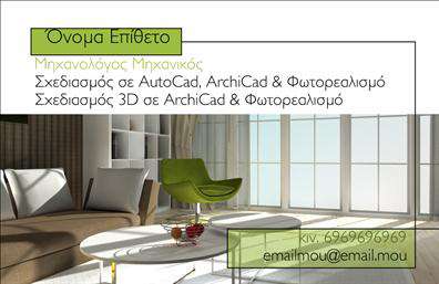 Επαγγελματική κάρτα για Μηχανολόγους ΜηχανικούςΗ συγκεκριμένη κάρτα συνδυάζει την κομψότητα με τη λειτουργικότητα, προσφέροντας μια άριστη πρώτη εντύπωση σε πελάτες και συνεργάτες. Με κυρίαρχα χρώματα σε ανοιχτούς τόνους και αιθέρια γραφιστικά στοιχεία, το σχέδιο ενσωματώνει τη δυναμική της μηχανικής τέχνης με μια σύγχρονη προσέγγιση. Οι ακριβείς γραμμές και η προσεγμένη διάταξη αναδεικνύουν την επαγγελματική σας εικόνα.Μέσα από την επιλεγμένη γραμματοσειρά, που εκφράζει σοβαρότητα και εμπιστοσύνη, η κάρτα υπογραμμίζει την αξιοπιστία που απαιτεί ο τομέας. Στο φόντο, μπορούν να προστεθούν λεπτές γραφιστικές λεπτομέρειες που παραπέμπουν σε μηχανολογικά σχέδια, ενισχύοντας τη θεματολογία.Η προσαρμοστικότητα της κάρτας είναι εξαιρετική, καθώς έχετε τη δυνατότητα να προσθέσετε όλα τα προσωπικά στοιχεία σας, όπως όνομα, τηλέφωνο, λογότυπο και άλλες πληροφορίες επικοινωνίας. Έτσι, μπορείτε να προβάλετε όχι μόνο τη δραστηριότητά σας αλλά και τις εξειδικευμένες υπηρεσίες σας.Με τις επαγγελματικές κάρτες σας, μπορείτε να ξεχωρίσετε από τον ανταγωνισμό και να αφήσετε μία θετική εντύπωση που θα μείνει αξέχαστη. Μπορείτε να κάνετε όποιες αλλαγές θέλετε μέσω του online σχεδιαστικού εργαλείου.