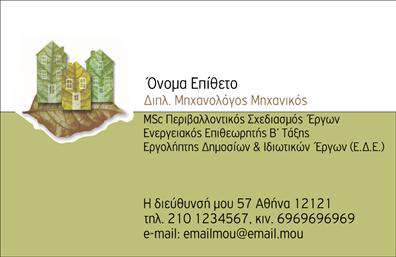 Επαγγελματική κάρτα για μηχανολόγους μηχανικούςΑνακαλύψτε τον απόλυτο συνδυασμό αισθητικής και λειτουργικότητας με αυτή την επαγγελματική κάρτα, σχεδιασμένη ειδικά για μηχανολόγους μηχανικούς. Τα θερμά και κομψά χρώματα δημιουργούν μια επαγγελματική ατμόσφαιρα, ενώ οι καθαρές γραμμές και η οργανωμένη διάταξη ενισχύουν την ευχρηστία.Η γραμματοσειρά είναι προσεκτικά επιλεγμένη ώστε να είναι ευανάγνωστη, εκφράζοντας έτσι τον επαγγελματισμό και την αξιοπιστία του επαγγέλματος. Το background στοιχείο, γεωμετρικών σχεδίων, και οι λεπτομέρειες που σχετίζονται με το αντικείμενο της μηχανολογίας, προσφέρουν μια αίσθηση δυναμισμού και πρωτοτυπίας.Αυτή η κάρτα δεν είναι απλώς ένα μέσο επικοινωνίας, αλλά και ένα εργαλείο προώθησης. Εύκολα μπορείτε να προσθέσετε στοιχεία όπως το όνομά σας, το τηλέφωνο και το λογότυπό σας, εξασφαλίζοντας ότι οι πελάτες σας θα έχουν όλα τα απαραίτητα στοιχεία για να σας επικοινωνήσουν.Η δυνατότητα να προβληθούν ειδικές υπηρεσίες ή προϊόντα είναι επίσης ένα πλεονέκτημα. Οι επαγγελματικές κάρτες μπορούν να ενσωματώσουν πληροφορίες σχετικά με τα έργα που έχετε αναλάβει, ενισχύοντας την προοπτική συνεργασίας με τους πελάτες.Αυτή η κάρτα θα σας βοηθήσει να ξεχωρίσετε από τον ανταγωνισμό και να αφήσετε θετική εντύπωση, τονίζοντας την προσωπικότητα και την επαγγελματική σας ταυτότητα. Μπορείτε να κάνετε όποιες αλλαγές θέλετε μέσω του online σχεδιαστικού εργαλείου.