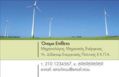 Επαγγελματική κάρτα για Μηχανολόγοι μηχανικοί Αυτή η επαγγελματική κάρτα σχεδιάστηκε ειδικά για να αντανακλά την τεχνική και καινοτόμο φύση του επαγγέλματος των μηχανολόγων μηχανικών. Με ανεπτυγμένο στυλ και μοντέρνα διάταξη, τα χρώματα που επιλέγονται, με κυρίαρχο το μπλε και το γκρι, αποπνέουν έναν αέρα αξιοπιστίας και επαγγελματισμού. Η γραμματοσειρά είναι κομψή και ευανάγνωστη, κάτι που προσθέτει στην αίσθηση της καθαρότητας και της σοβαρότητας, στοιχεία κρίσιμα για το επάγγελμα.Ο σχεδιασμός αντανακλά την ακριβή και δυναμική φύση της μηχανολογίας, δημιουργώντας μια θετική εντύπωση στους πελάτες και τους συνεργάτες. Κάθε λεπτομέρεια, από το λογότυπο μέχρι τα στοιχεία επικοινωνίας, έχει επιλεγεί προσεκτικά για να ενισχύσει την αξιοπιστία σας στον τομέα.Η κάρτα προσφέρει ευελιξία στη χρήση, επιτρέποντας την εύκολη προσθήκη προσωπικών στοιχείων, όπως το όνομα, το τηλέφωνο και το email, διατηρώντας παράλληλα χώρο για την παρουσίαση των υπηρεσιών που προσφέρετε ή των προϊόντων που μπορεί να διαθέτετε.Αυτή η επαγγελματική κάρτα είναι ιδανική για να σας βοηθήσει να ξεχωρίσετε στον τομέα σας και να αφήσετε μια θετική εντύπωση στους υποψήφιους πελάτες και συνεργάτες.Μπορείτε να κάνετε όποιες αλλαγές θέλετε μέσω του online σχεδιαστικού εργαλείου.