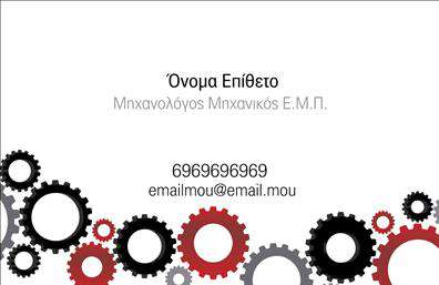 Επαγγελματικές κάρτες - Μηχανολόγοι μηχανικοί - Κωδικός:96958