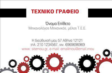 Επαγγελματική κάρτα για Μηχανολόγους Μηχανικούς.Η κάρτα αυτή συνδυάζει κομψότητα και λειτουργικότητα, με ένα σύγχρονο σχέδιο που φωτίζει την εντυπωσιακή αισθητική του επαγγελματία. Τα χρώματα είναι επιλεγμένα με προσοχή, με κυρίαρχες αποχρώσεις του μπλε και του γκρι, που εκπέμπουν αίσθημα σταθερότητας και αξιοπιστίας. Η διάταξη είναι καθαρή και ισορροπημένη, με προσεγμένες γραμμές και κομψή γραμματοσειρά που ενισχύει την ευανάγνωστη παρουσίαση των πληροφοριών.Το σχέδιο αυτό αντανακλά τον επαγγελματικό χαρακτήρα του Μηχανολόγου Μηχανικού, δίνοντας έμφαση στη σοβαρότητα και την αξιοπιστία που απαιτεί το επάγγελμα. Η κάρτα επιτρέπει στους επαγγελματίες να παρουσιάσουν τον εαυτό τους με αυτοπεποίθηση, δείχνοντας παράλληλα επαγγελματισμό σε κάθε τους συναναστροφή.Η προσαρμοστικότητα της κάρτας είναι εντυπωσιακή, επιτρέποντας την εύκολη προσθήκη στοιχείων όπως όνομα, τηλέφωνο, λογότυπο και διεύθυνση email. Έτσι, οι πελάτες και οι συνεργάτες μπορούν να επικοινωνήσουν άμεσα με τον Μηχανολόγο.Επιπλέον, η συγκεκριμένη κάρτα μπορεί να προκαλέσει τον ενδιαφέρον των πελατών παρουσιάζοντας υπηρεσίες ή προϊόντα με τρόπο που τραβάει την προσοχή. Χάρη στη μοναδική σχεδίαση, οι Μηχανολόγοι Μηχανικοί μπορούν να ξεχωρίσουν και να αφήσουν μια θετική εντύπωση στους πελάτες τους.Μπορείτε να κάνετε όποιες αλλαγές θέλετε μέσω του online σχεδιαστικού εργαλείου.