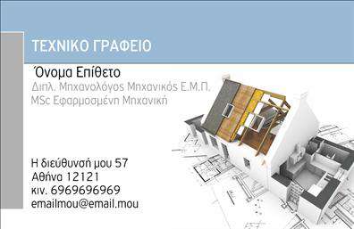 Επαγγελματική κάρτα για Μηχανολόγους μηχανικούςΗ επαγγελματική κάρτα για μηχανολόγους μηχανικούς είναι σχεδιασμένη με προσοχή στη λεπτομέρεια και επαγγελματισμό. Τα μοντέρνα χρώματα σε συνδυασμό με κομψές γραμματοσειρές δημιουργούν μια εικόνα που εκπέμπει αξιοπιστία και κύρος. Η διάταξή της είναι ισορροπημένη και ευανάγνωστη, προσφέροντας μια καθαρή και επαγγελματική παρουσία.Η επιλογή των χρωμάτων, ανοιχτών και σκούρων τόνων, εντείνει τη δυναμική του σχεδίου, αποτελώντας το ιδανικό φόντο για τις πληροφορίες σας. Το background είναι λιτό, αφήνοντας μέγιστο χώρο για την παρουσίαση των στοιχείων επικοινωνίας.Η κάρτα αυτή αποπνέει επαγγελματισμό και αξιοπιστία, κάτι που είναι καίριο για τον τομέα των μηχανολόγων μηχανικών. Η προσαρμοστικότητα του σχεδιασμού επιτρέπει τη εύκολη ένταξη ονόματος, τηλεφώνου, λογότυπου και άλλων στοιχείων επικοινωνίας προσαρμόζοντας την κάρτα στις ανάγκες σας.Για να προβληθούν οι υπηρεσίες σας, η κάρτα μπορεί να περιλαμβάνει λογισμικά και προϊόντα που σχετίζονται άμεσα με τον τομέα σας, ενδυναμώνοντας την παρουσία σας στην αγορά.Η σωστά σχεδιασμένη κάρτα θα σας βοηθήσει να ξεχωρίσετε και να αφήσετε μια θετική εντύπωση στους πελάτες και συνεργάτες σας. Μπορείτε να κάνετε όποιες αλλαγές θέλετε μέσω του online σχεδιαστικού εργαλείου.