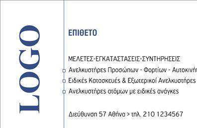 Επαγγελματική κάρτα για Μηχανολόγοι Μηχανικοί.Αυτή η επαγγελματική κάρτα συνδυάζει την κομψότητα με τη λειτουργικότητα, ιδανική για τον χώρο των μηχανολόγων μηχανικών. Με ένα ισχυρό μοντέρνο σχέδιο, τα χρώματα εκφράζουν επαγγελματισμό και αξιοπιστία, κάνοντάς την να ξεχωρίζει. Τα έντονα στοιχεία της διάταξης, σε συνδυασμό με τη λεπτή γραμματοσειρά, προσδίδουν μία σύγχρονη αίσθηση που ενισχύει την εκτύπωση.Ο επαγγελματικός χαρακτήρας της κάρτας αντανακλάται σε κάθε λεπτομέρεια, δίνοντας έμφαση στην εμπειρία και την υπευθυνότητα που απαιτεί το επάγγελμα του μηχανολόγου μηχανικού. Οι πελάτες θα νιώσουν σιγουριά αμέσως μόλις την αντικρίσουν, καθώς αποπνέει κύρος και σοβαρότητα.Η προσαρμοστικότητα της κάρτας σας επιτρέπει να προσθέσετε στοιχεία όπως το όνομά σας, το τηλέφωνο, το λογότυπο της επιχείρησής σας, καθώς και άλλες πληροφορίες επικοινωνίας. Αυτή η ικανότητα να προσαρμόζεται κάνει την κάρτα ιδανική για κάθε μηχανολόγο που επιθυμεί να προβάλει τις υπηρεσίες ή τα προϊόντα του με το δικό του μοναδικό στιλ.Φέρνοντας συνοχή και επαγγελματισμό στη διαχείριση επαφών, αυτή η επαγγελματική κάρτα θα σας βοηθήσει να ξεχωρίσετε και να αφήσετε θετική εντύπωση στους πελάτες σας. Μπορείτε να κάνετε όποιες αλλαγές θέλετε μέσω του online σχεδιαστικού εργαλείου.