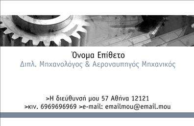 Επαγγελματική κάρτα για Μηχανολόγους ΜηχανικούςΗ συγκεκριμένη επαγγελματική κάρτα σχεδιάστηκε με έμφαση στη λεπτομέρεια και την αισθητική που αρμόζει στους μηχανολόγους μηχανικούς. Χρησιμοποιεί μια κομψή και δυναμική τριχρωμία συνδυάζοντας τόνοι του μπλε, του γκρι και του λευκού, προσδίδοντας μια σύγχρονη και επαγγελματική εμφάνιση. Η διάταξη είναι ευαίσθητη, με τις πληροφορίες να είναι απόλυτα οργανωμένες και ευανάγνωστες, χάρη στη μοντέρνα γραμματοσειρά που χρησιμοποιείται. Το background προσθέτει μια απαλή υφή, χωρίς να αποσπά την προσοχή από τα κύρια στοιχεία της κάρτας.Ο επαγγελματικός χαρακτήρας της κάρτας αντικατοπτρίζει την αξιοπιστία και την τεχνογνωσία των μηχανολόγων μηχανικών, κάνοντάς την ιδανική για επαφή με πελάτες και συνεργάτες. Το σχέδιο τονίζει την επαγγελματική εικόνα σας, προσφέροντας στους υποψήφιους πελάτες την αυτοπεποίθηση ότι συνεργάζονται με έμπειρους και αξιόπιστους επαγγελματίες.Αυτή η κάρτα μπορεί εύκολα να προσαρμοστεί με τα στοιχεία σας, όπως το όνομα, το τηλέφωνο και το λογότυπό σας, προσφέροντας μια λειτουργική λύση για τις ανάγκες σας. Οι εκτυπώσεις μπορούν να περιλαμβάνουν και τις υπηρεσίες ή προϊόντα που προσφέρετε, προσδιορίζοντας με εύκολο και άμεσο τρόπο την εξειδίκευσή σας.Με αυτή την επαγγελματική κάρτα, θα μπορέσετε να ξεχωρίσετε από τον ανταγωνισμό και να αφήσετε μια θετική εντύπωση σε κάθε συνάντηση ή επαφή. Μπορείτε να κάνετε όποιες αλλαγές θέλετε μέσω του online σχεδιαστικού εργαλείου.