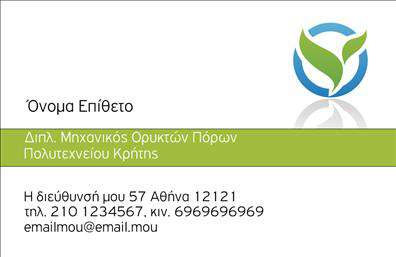 Επαγγελματική κάρτα για μηχανολόγοι μηχανικοίΗ επαγγελματική κάρτα για μηχανολόγους μηχανικούς ενσωματώνει έναν σύγχρονο και δυναμικό σχεδιασμό που αποπνέει επαγγελματισμό και αξιοπιστία. Τα κομψά γραφικά και οι λεπτές γραμμές δημιουργούν μια αίσθηση τεχνολογικής πρόνοιας, υπογραμμίζοντας την εξειδίκευση του επαγγελματία στον τομέα της μηχανικής.Η χρωματική παλέτα είναι επιλεγμένη προσεκτικά, με φωτεινές και σκούρες αποχρώσεις που δημιουργούν αντίθεση και τραβούν την προσοχή. Η σύγχρονη γραμματοσειρά παρέχει καθαρότητα και αναγνωσιμότητα, ιδανική για τη μεταφορά επαγγελματικών στοιχείων. Το background μπορεί να περιλαμβάνει εξειδικευμένα στοιχεία όπως γρανάζια ή μηχανικά σχέδια, ενισχύοντας τη θεματική της κάρτας.Το σχέδιο προσφέρει ευελιξία στην προσθήκη στοιχείων όπως όνομα, τηλέφωνο και λογότυπο, διασφαλίζοντας ότι ο ενδιαφερόμενος μπορεί να προσαρμόσει την κάρτα σύμφωνα με τις ανάγκες της επαγγελματικής του δραστηριότητας. Επίσης, μπορεί να περιλαμβάνει σχετικές υπηρεσίες ή προϊόντα, ενισχύοντας την παρουσία του επαγγελματία στην αγορά.Αυτή η κάρτα βοηθά τους μηχανολόγους μηχανικούς να ξεχωρίσουν και να αφήσουν μια θετική εντύπωση στους πελάτες τους. Μπορείτε να κάνετε όποιες αλλαγές θέλετε μέσω του online σχεδιαστικού εργαλείου.